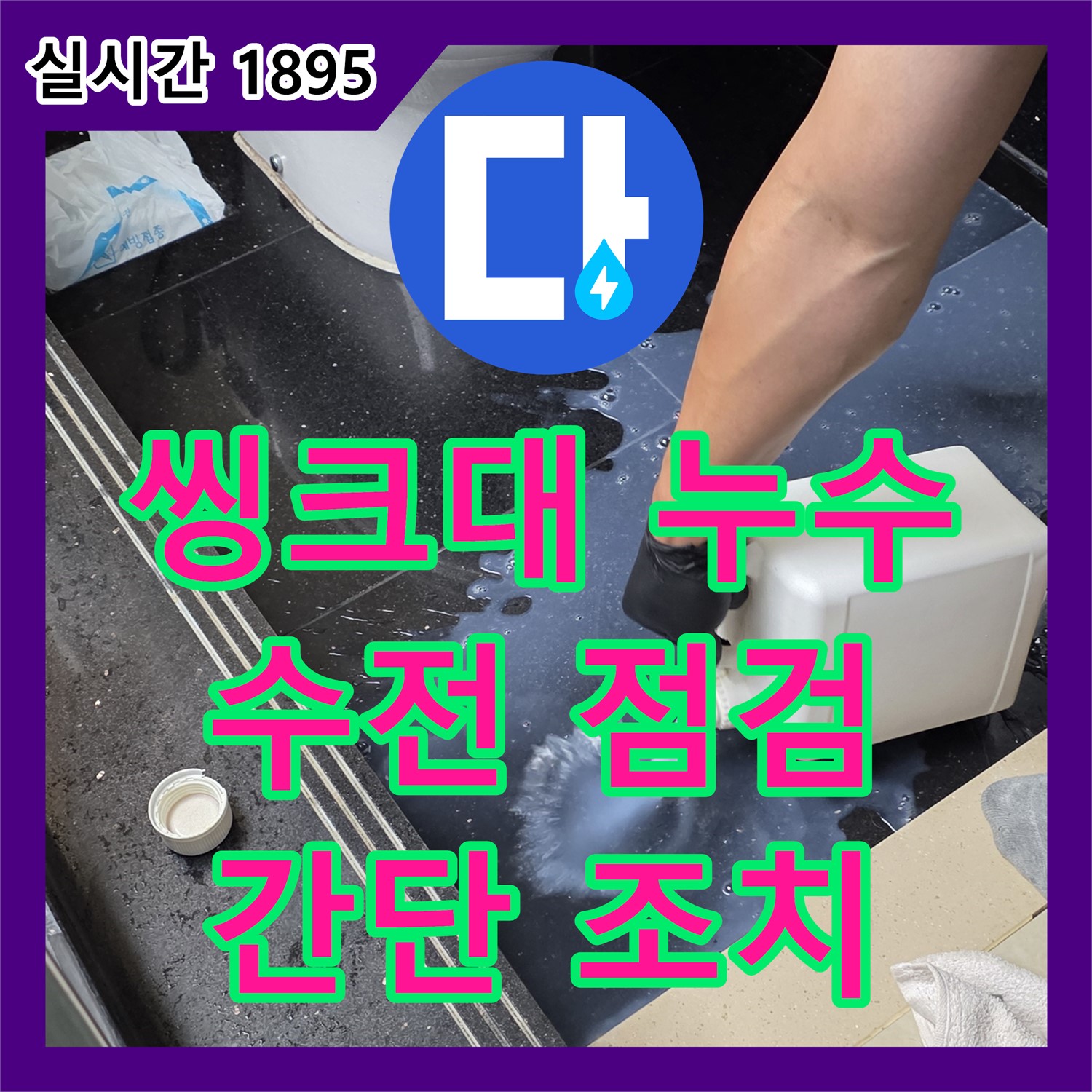 일산서구 하이파크, 누수업체 씽크대 수전 연결 부위에서 물이 뚝뚝 누수