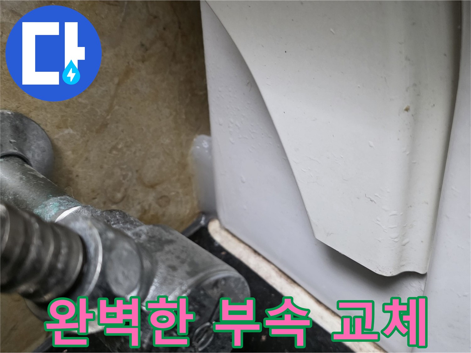 일산서구 하이파크 변기 누수 - 숙련된 기술로 완벽한 부속 교체를 제공합니다.