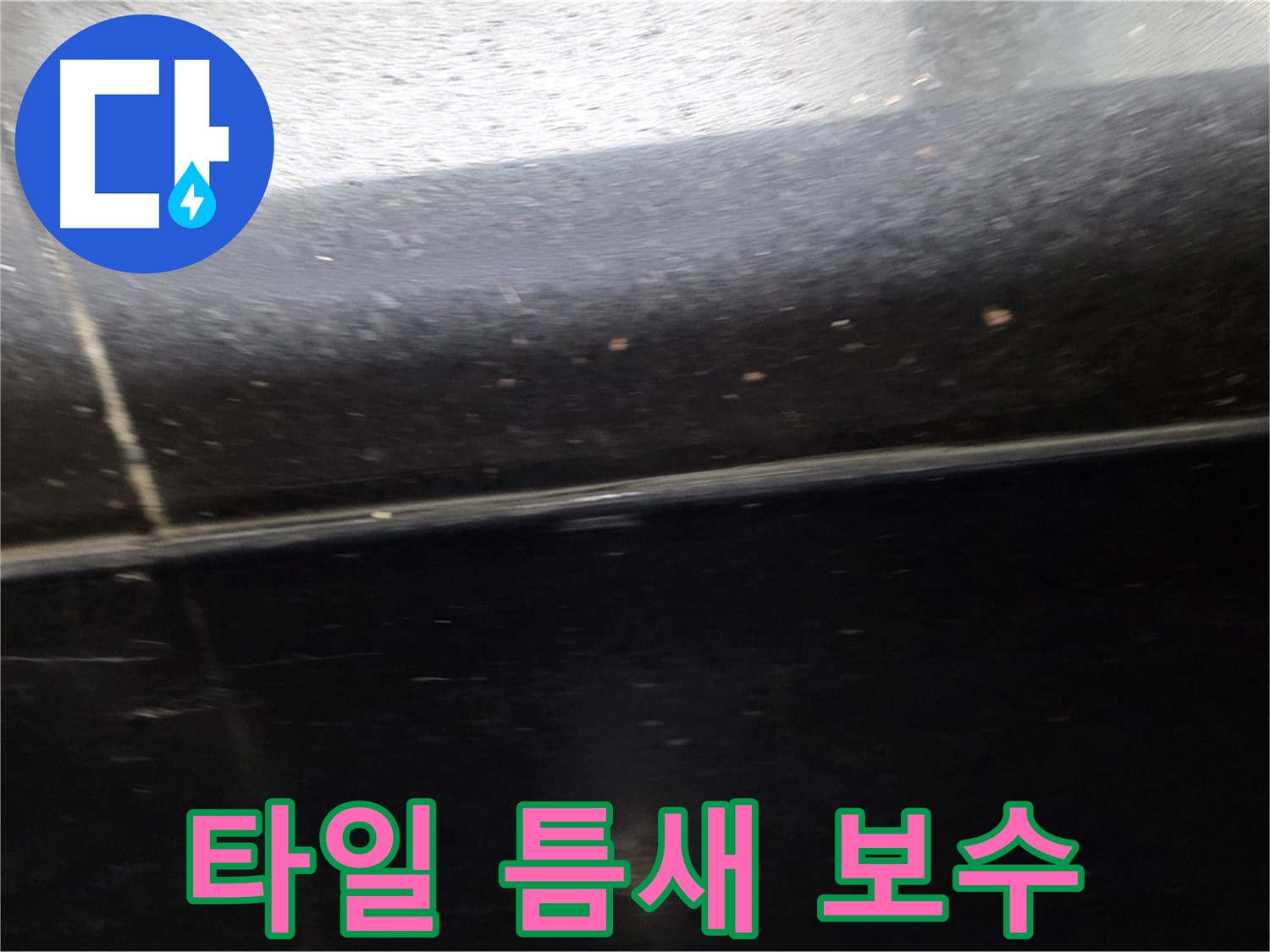 일산서구 하이파크에서 발생한 타일 틈새 누수 - 완벽한 보수로 누수 문제 해결