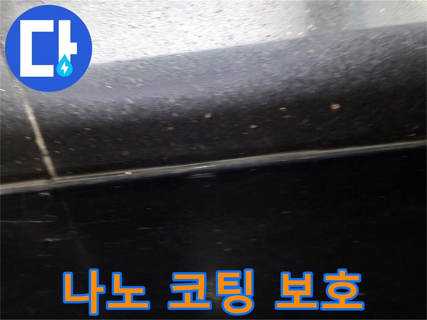 일산서구 후곡마을 검정 무광 타일 좁은 틈새 누수 - 나노 코팅으로 완벽 보호