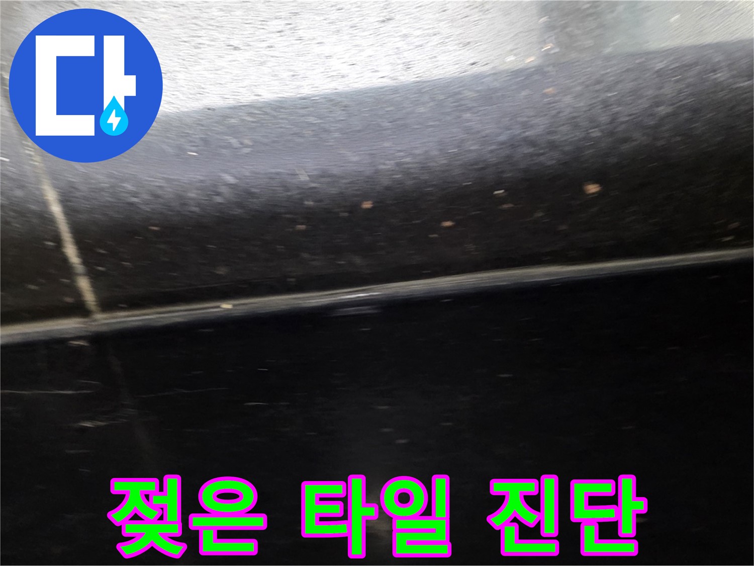 일산서구에서 발생한 젖어있는 타일 틈새 - 정확한 누수 진단으로 문제 해결