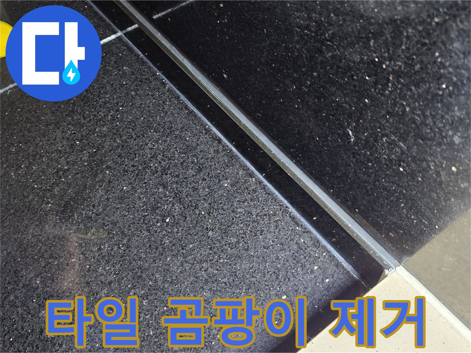 타일 곰팡이 제거 - 깨끗하게 청소 시작