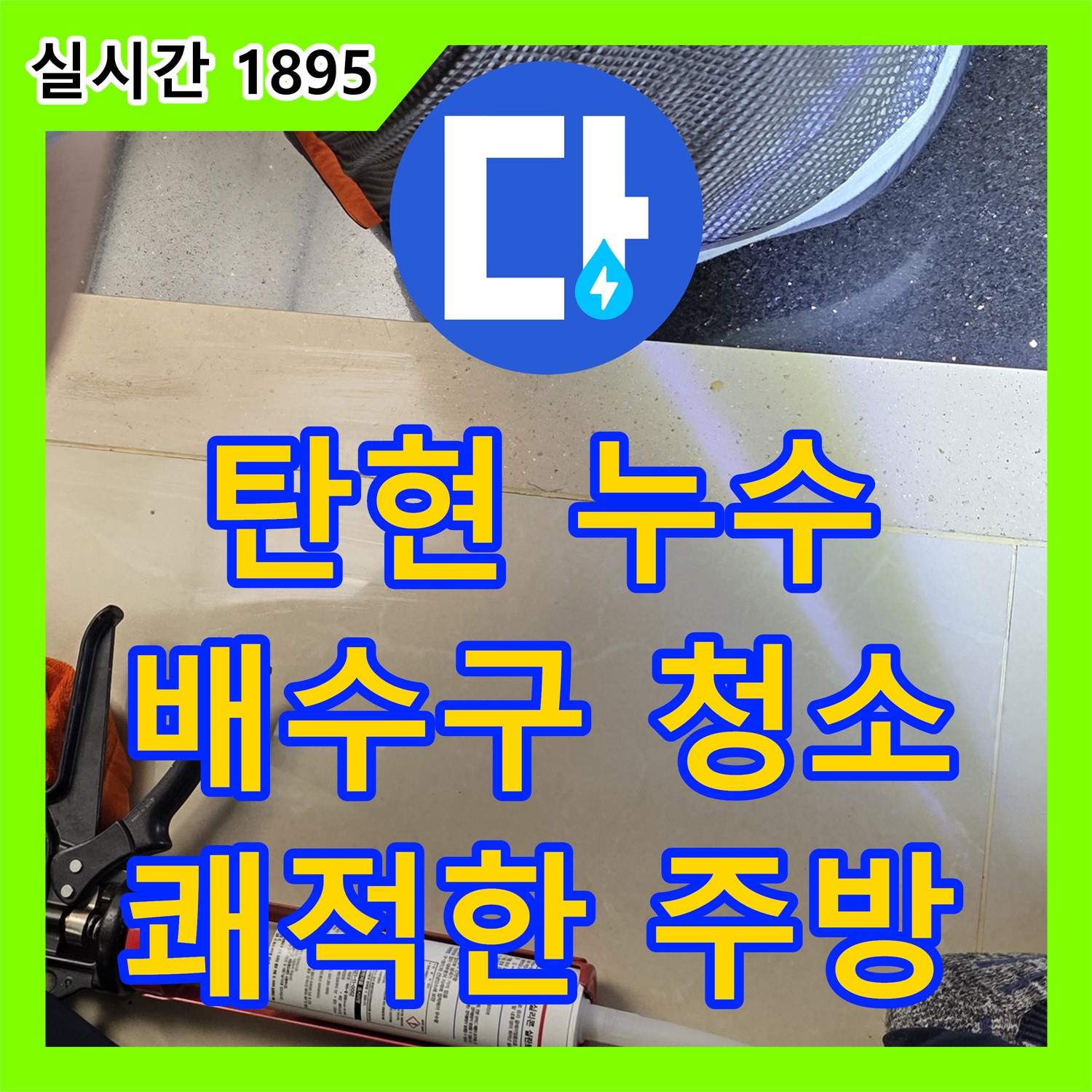 탄현동, 누수설비업체 씽크대 배수구 막힘으로 누수 해결