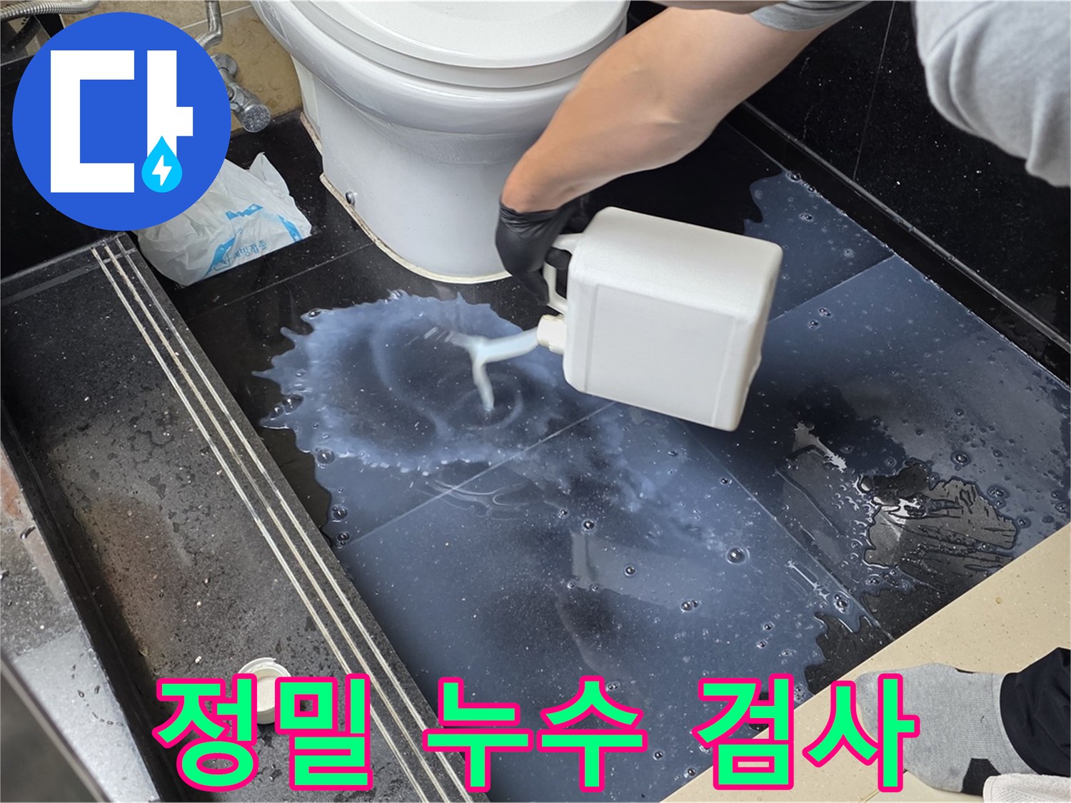 화장실 정밀 누수 검사 - 누수 위치를 정확하게 찾기 위한 세심한 작업