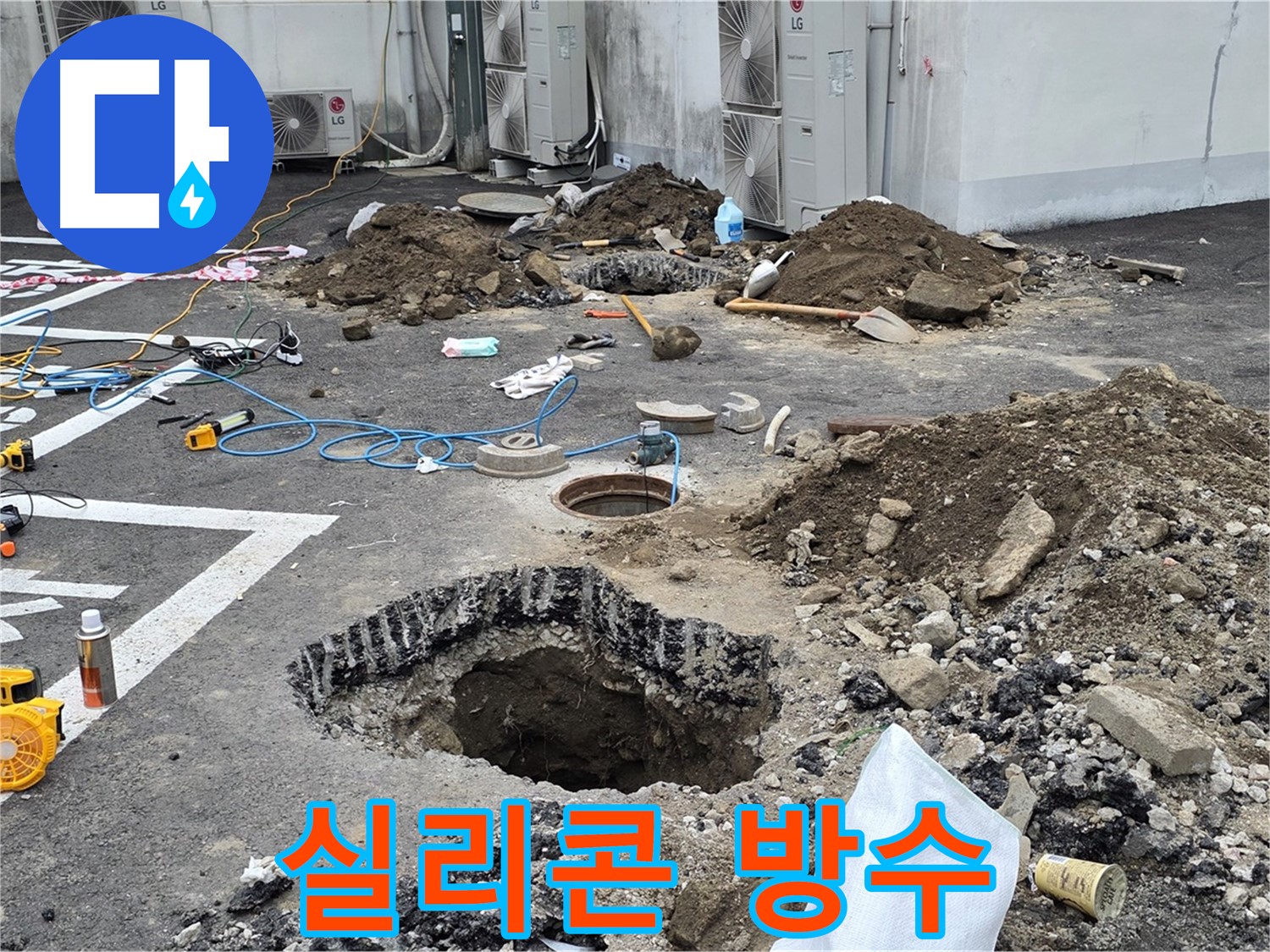 강원 철원 와수리 주차장 누수 - 꼼꼼하게 연결하고 특수 실리콘으로 완벽하게 방수 처리했습니다!
