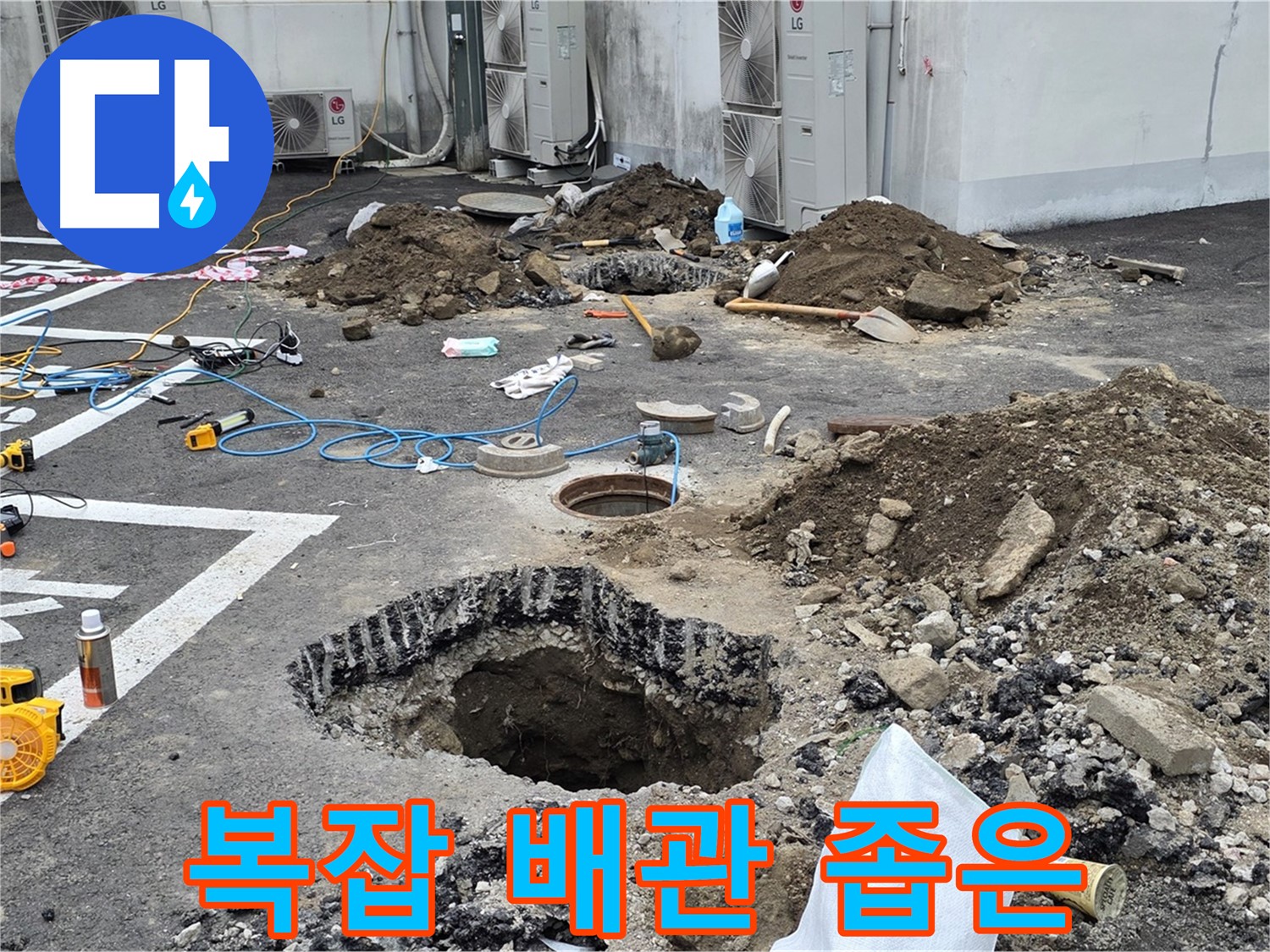 강원 철원 와수리 주차장 누수 - 복잡한 배관과 좁은 공간, 숙련된 기술만이 답입니다!