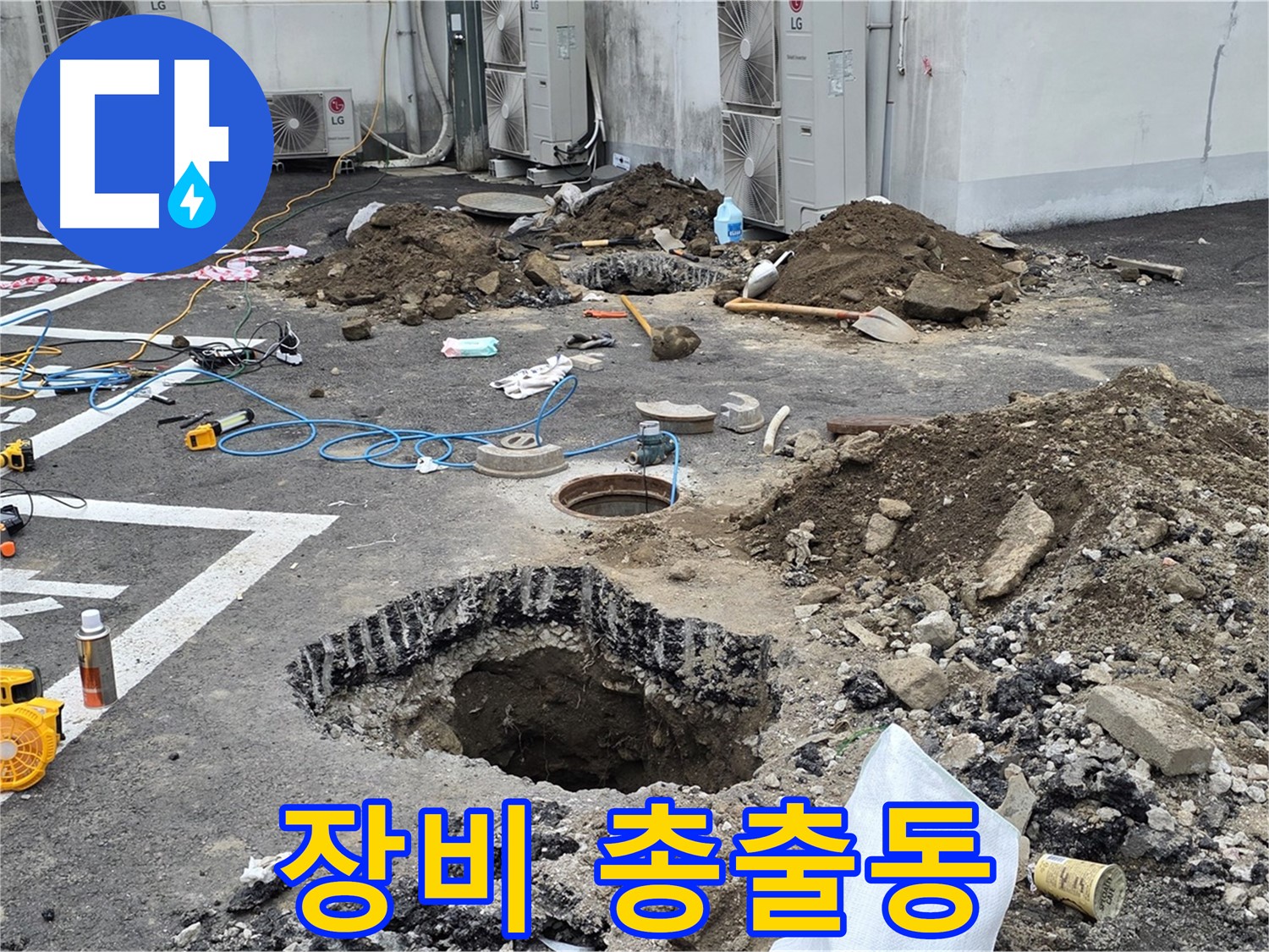 강원 철원 와수리 주차장 누수 - 첨단 장비를 총출동시켜 누수 지점을 정밀하게 탐색 중입니다!