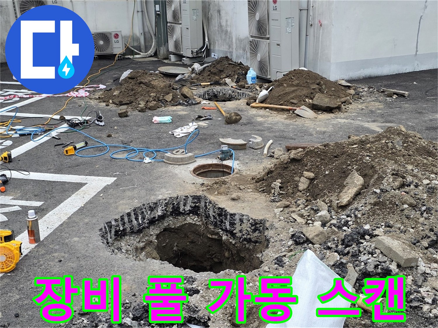 강원 철원 와수리 주차장 누수 - 첨단 장비를 풀 가동하여 숨어있는 누수 지점을 정밀하게 스캔합니다!