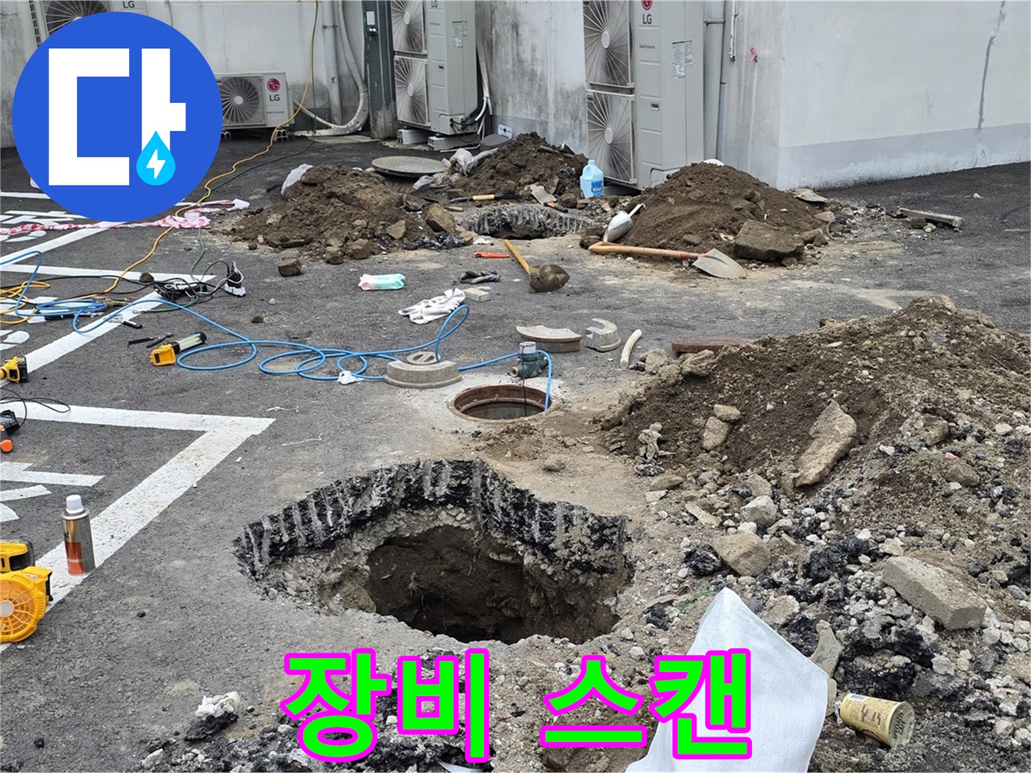 강원 철원 와수리 주차장 누수 - 첨단 장비를 풀가동하여 땅 속 깊은 곳까지 샅샅이 스캔합니다!
