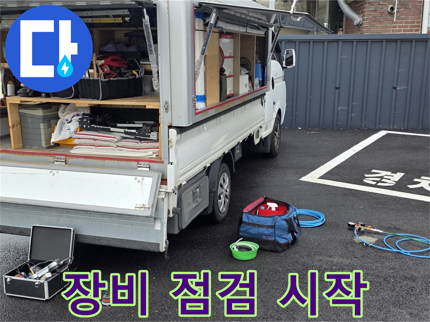 강원 철원군 서면 와수리 누수 - 누수 탐지 준비 완료! 장비 점검부터 꼼꼼하게!