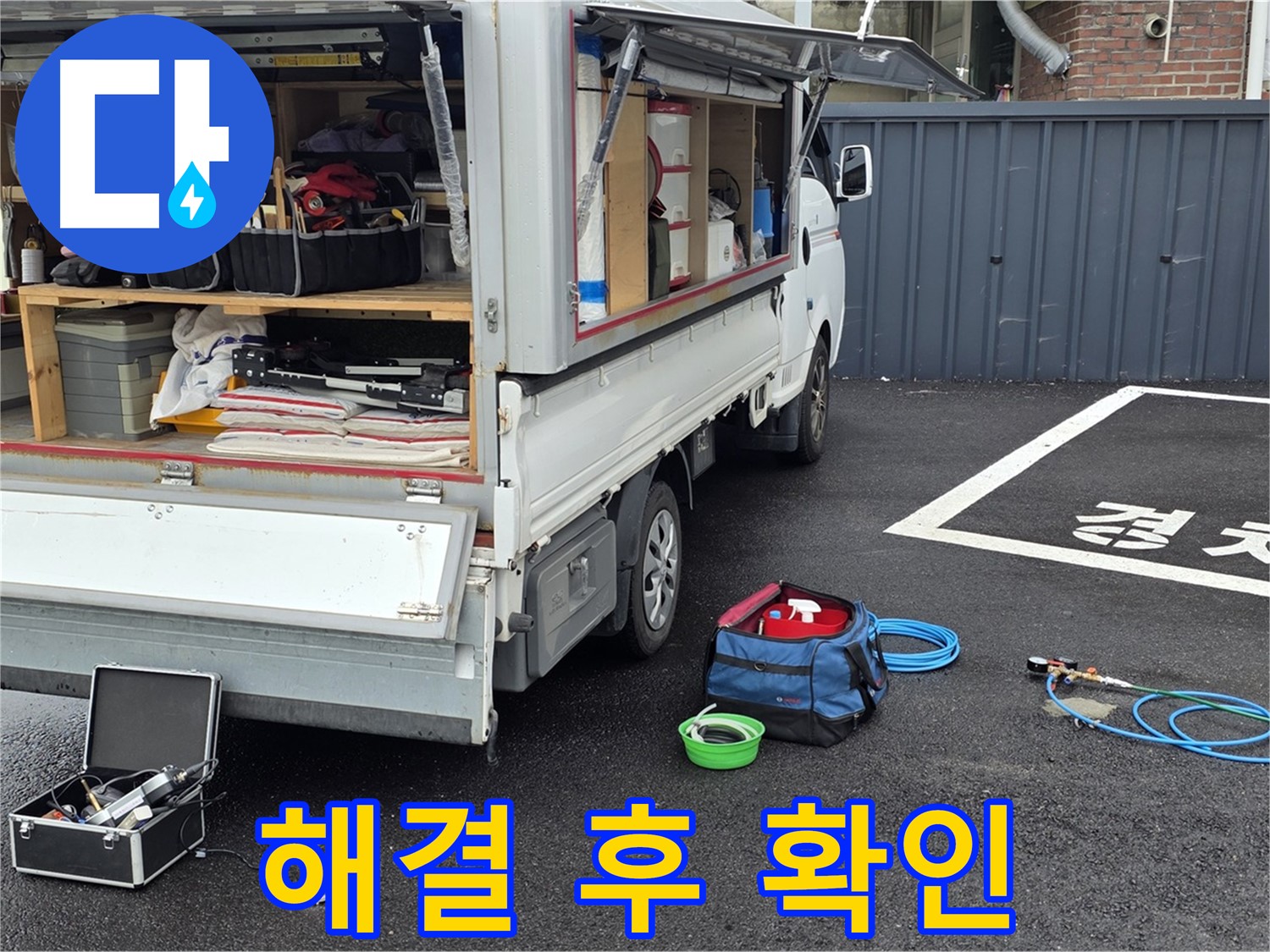 강원 철원군 서면 와수리 누수 - 누수 해결 완료! 고객님께 확인 중