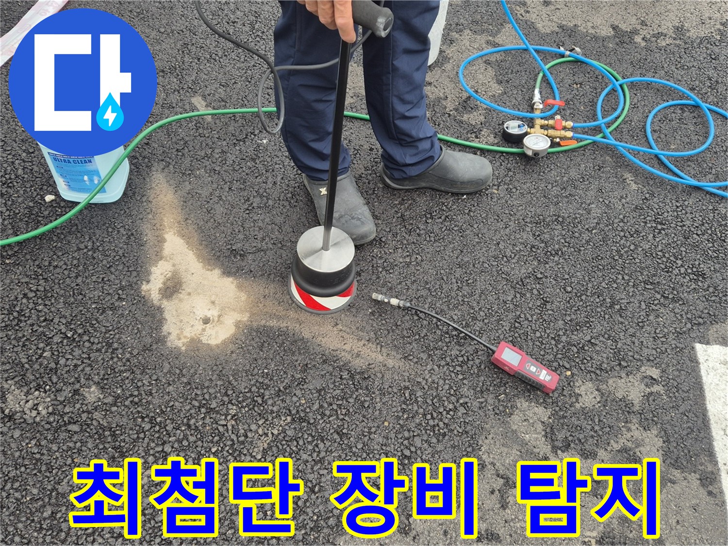 강원 철원군 서면에서 누수탐지 작업 - 최첨단 장비로 숨은 누수까지 완벽하게 찾아드립니다.