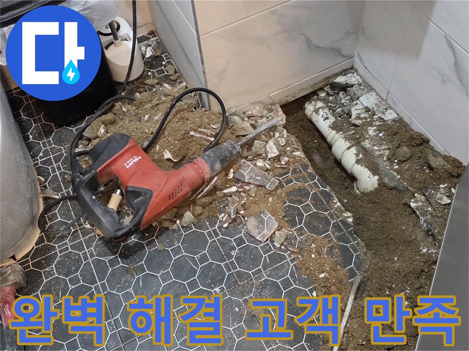 강원도 철원 누수 - 완벽한 누수 해결, 고객님의 만족이 최우선, 저희의 가장 큰 기쁨