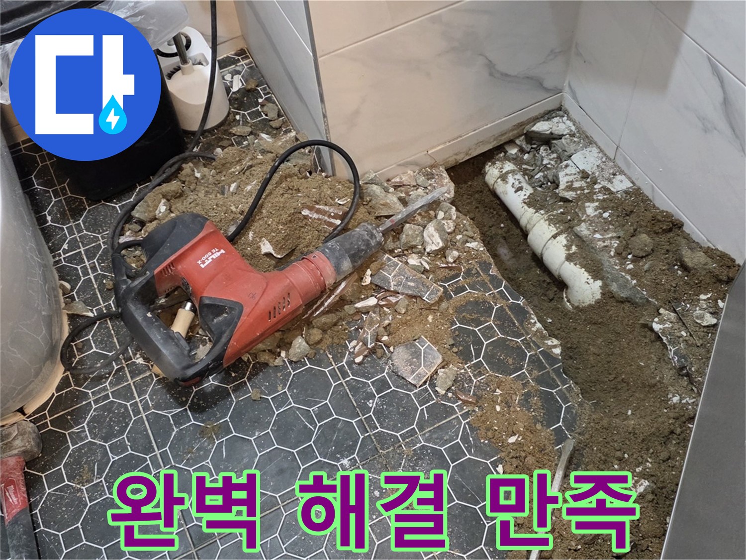 강원도 철원 누수 - 완벽한 누수 해결, 고객님의 만족이 최우선, 저희의 가장 큰 기쁨