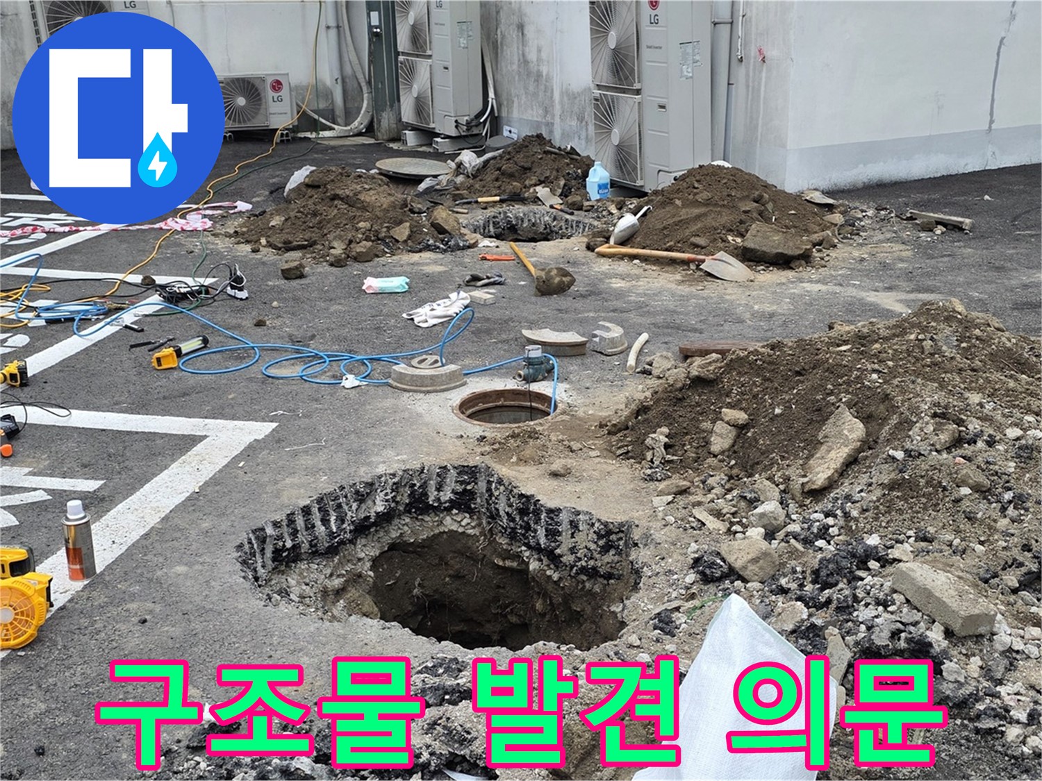 강원도 철원군 서면 와수2리 주차장 누수 - 굴착 중 발견된 의문의 구조물! 혹시 누수와 관련이 있는 걸까요?