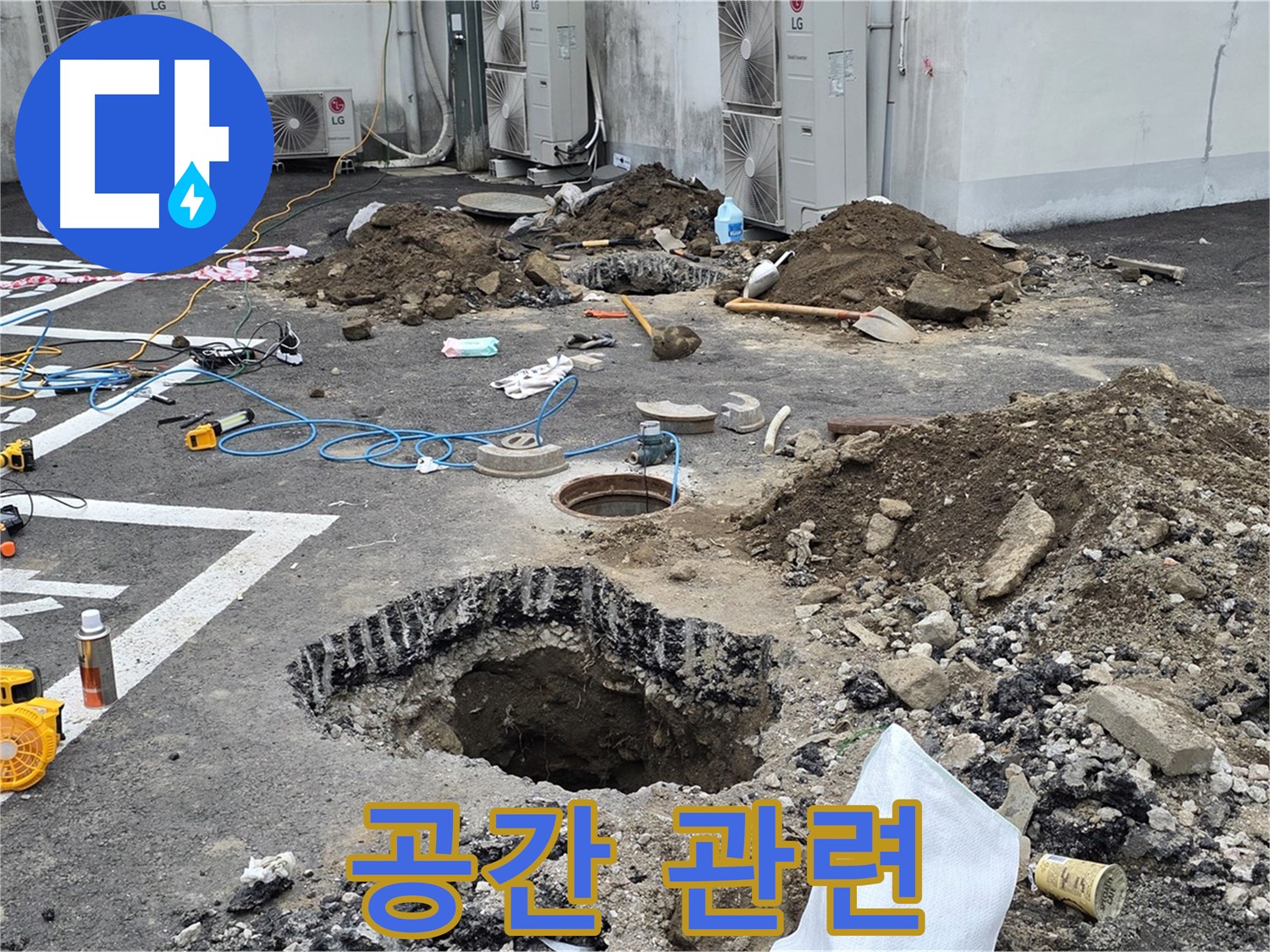 강원도 철원군 서면 와수2리 주차장 누수 - 굴착 중 예상치 못한 공간 발견! 이 공간이 누수와 관련이 있는 걸까요?