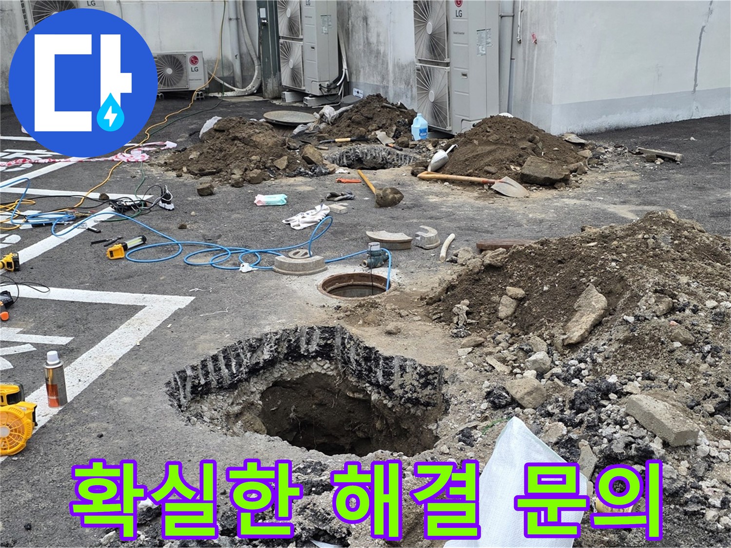 강원도 철원군 서면 와수2리 주차장 누수 - 누수, 이제 고민은 끝! 확실한 해결을 약속드립니다! 지금 바로 문의하세요!