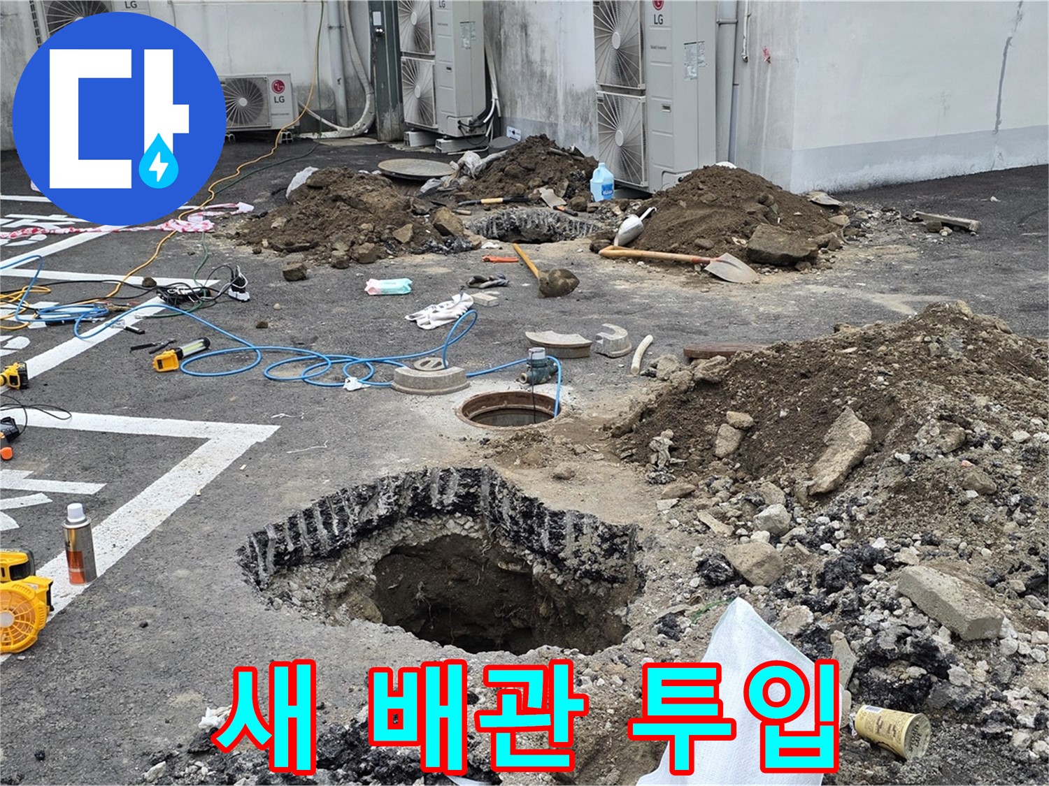 강원도 철원군 서면 와수2리 주차장 누수 - 새 배관 투입 준비 완료! 이제 낡은 배관은 역사 속으로 사라집니다!