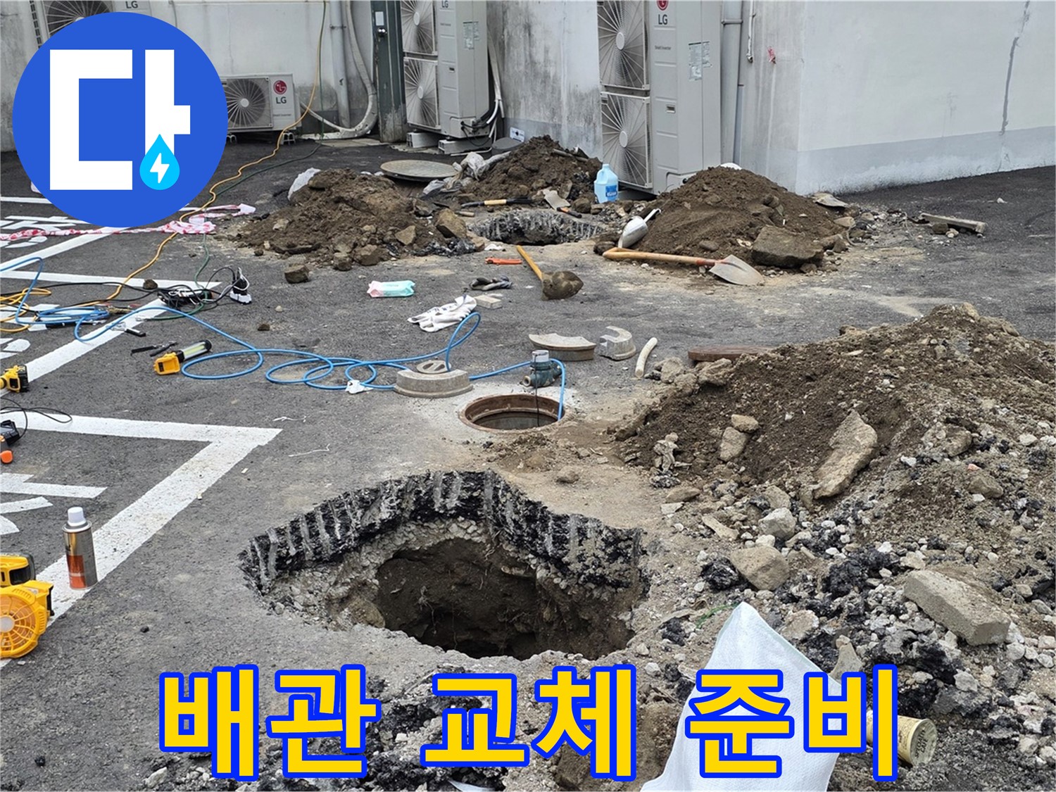 강원도 철원군 서면 와수2리 주차장 누수 - 새 배관으로 교체 준비 완료! 이제 누수 걱정은 끝입니다!