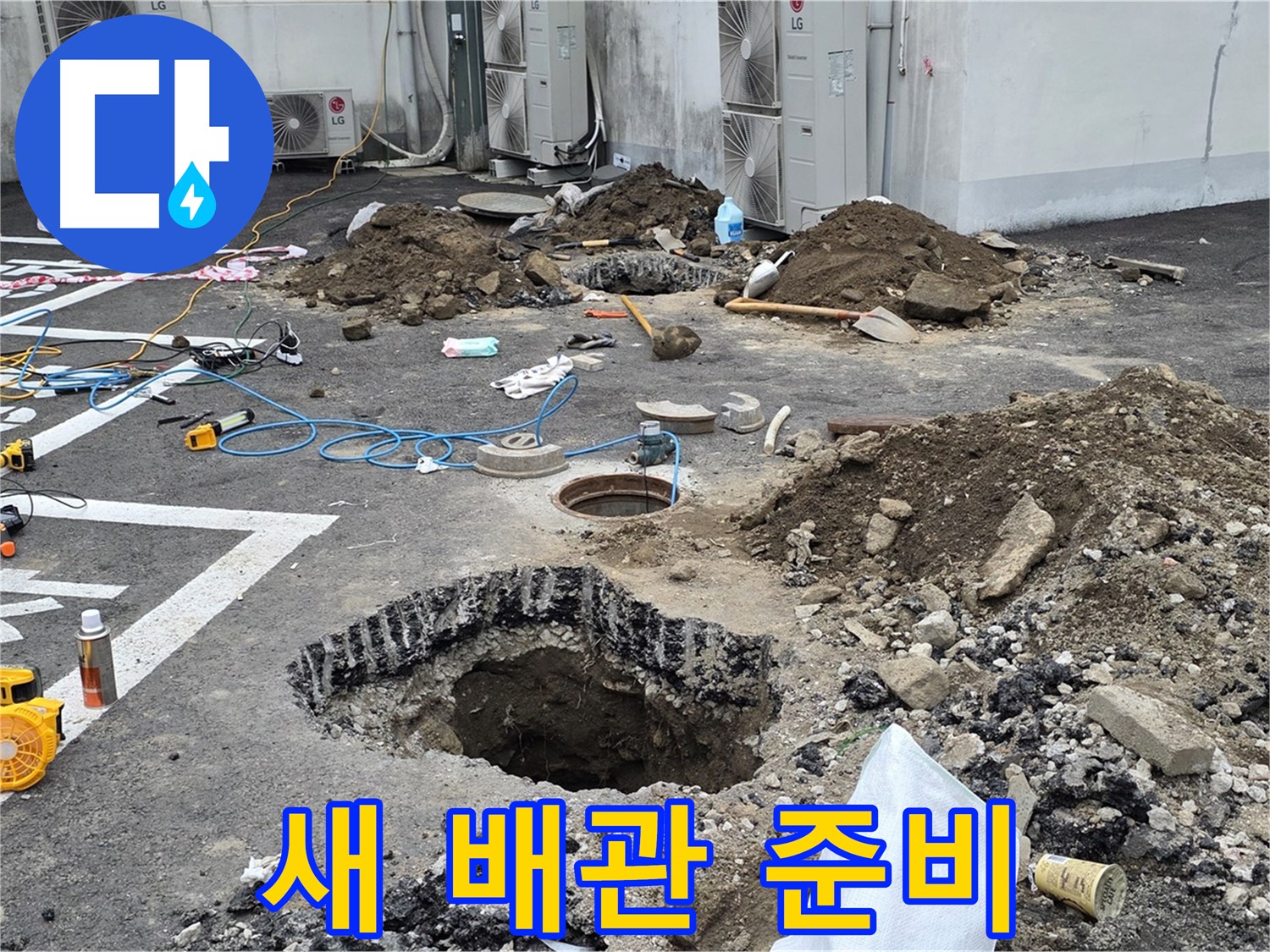 강원도 철원군 서면 와수2리 주차장 누수 - 새 배관으로 교체 준비 완료! 이제 누수 걱정은 끝입니다!