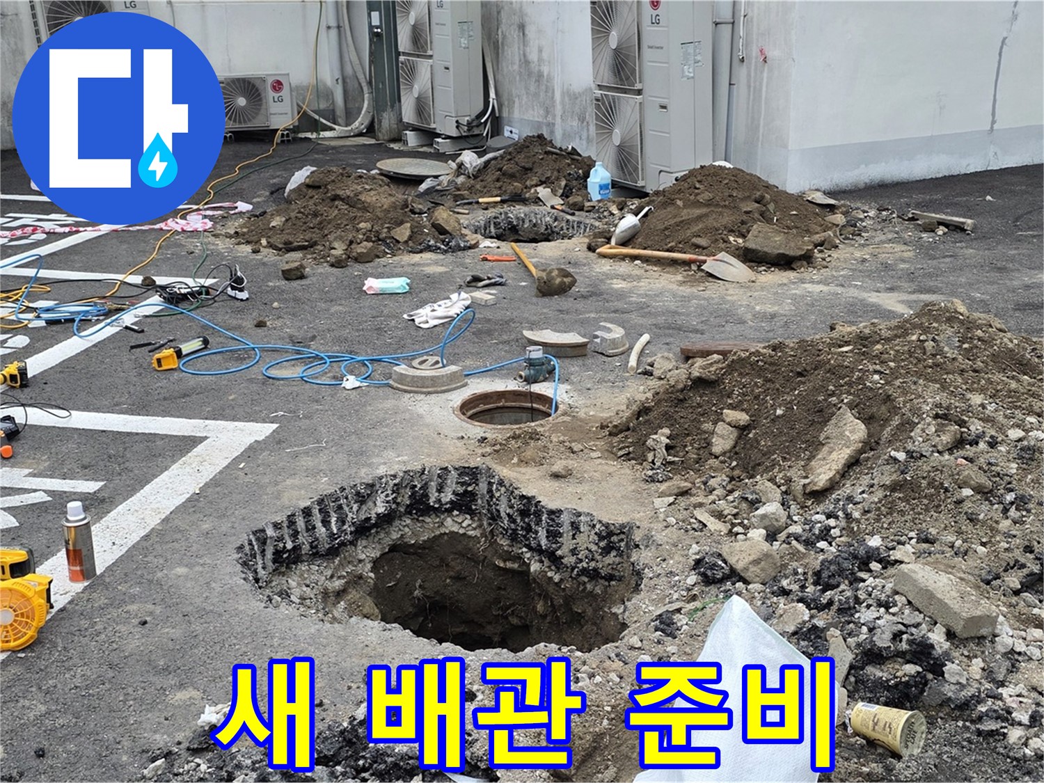 강원도 철원군 서면 와수2리 주차장 누수 - 새 배관으로 교체 준비 완료! 이제 맘 놓고 물 쓰셔도 됩니다!