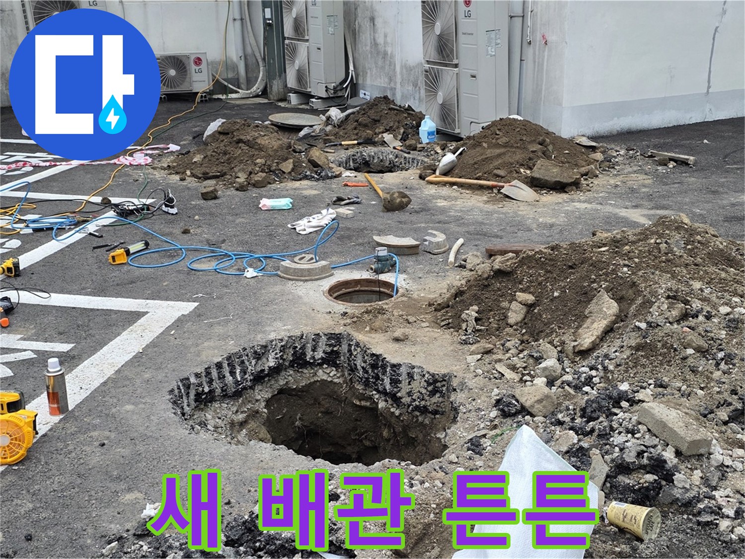 강원도 철원군 서면 와수2리 주차장 누수 - 튼튼한 새 배관이 도착했습니다! 이제 안심하고 사용하세요!
