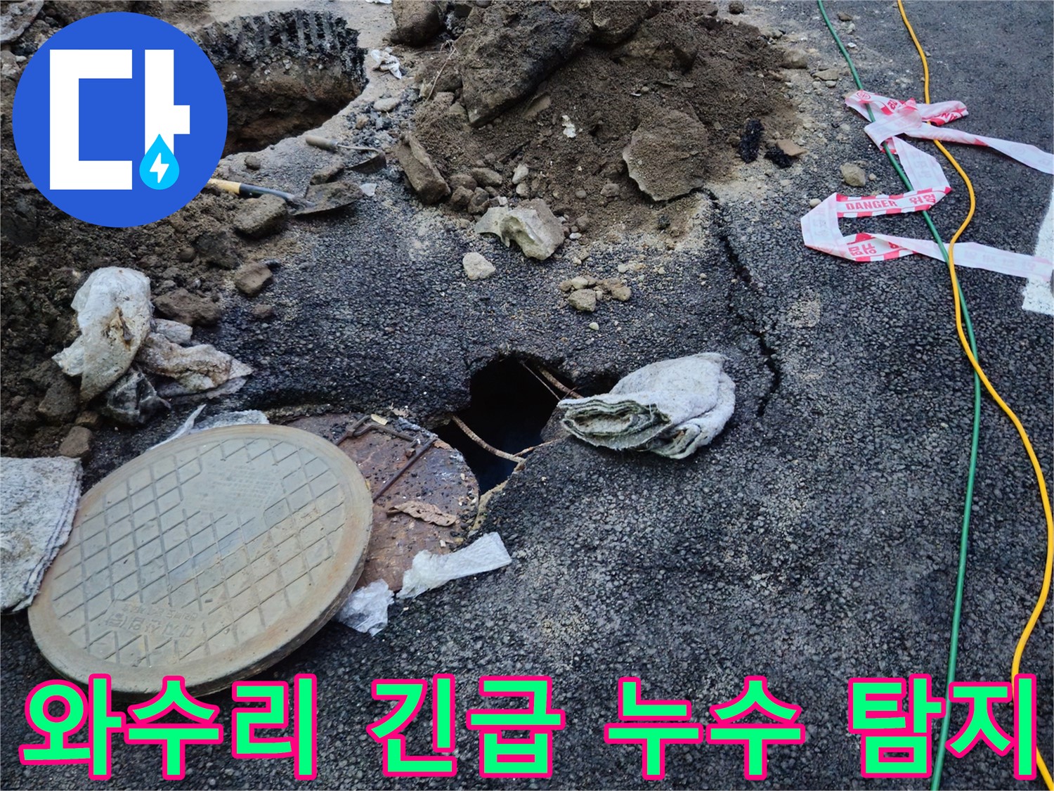 강원도 철원군 와수리에서 긴급 누수 탐지 작업 중 - 신속한 탐지로 누수 위치를 정확히 파악하고 해결합니다.