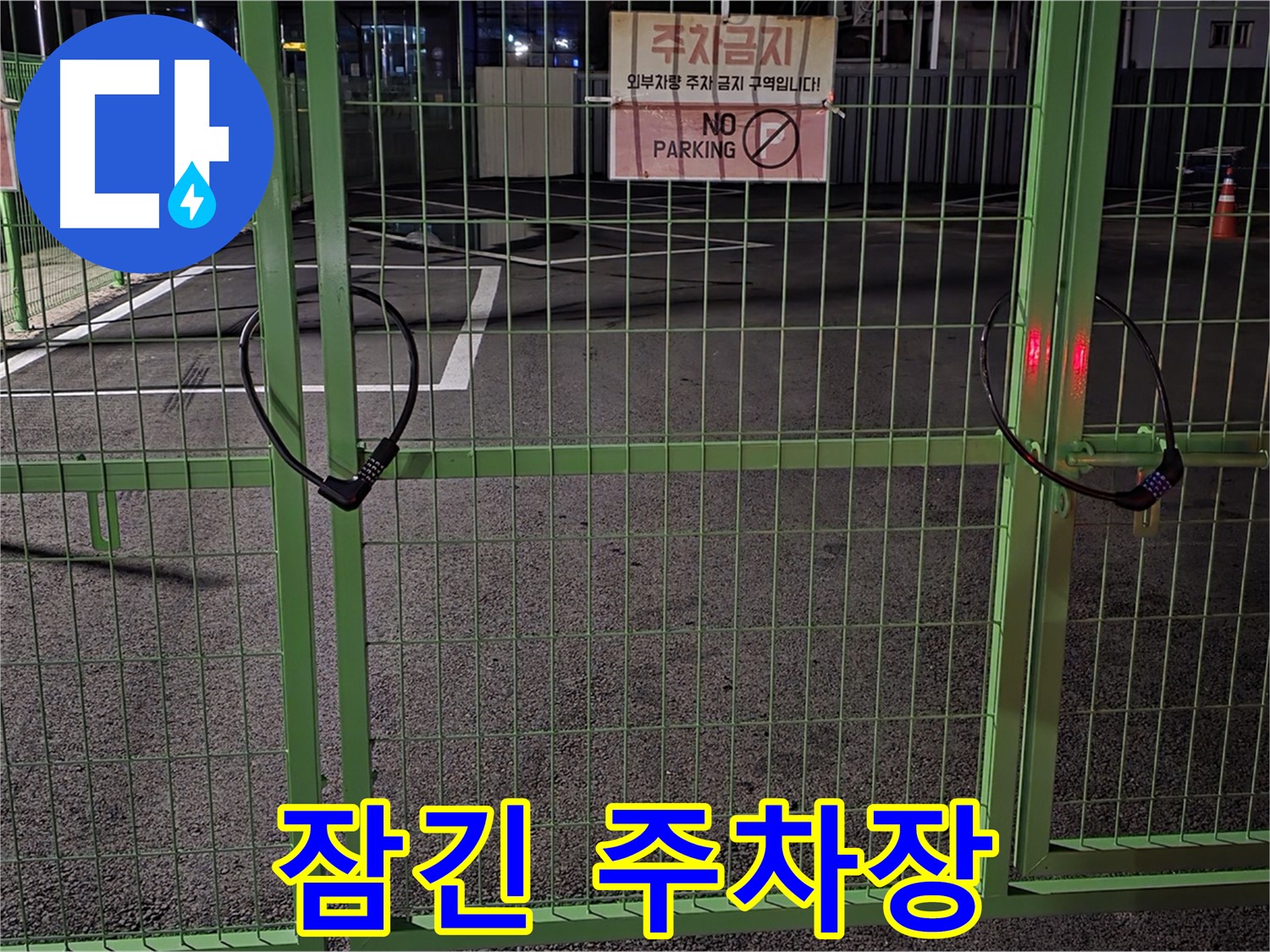 강원특별자치도 철원군 서면 - 굳게 잠긴 주차장 - 24시간 누수 상담으로 신속하게 해결해 드립니다.