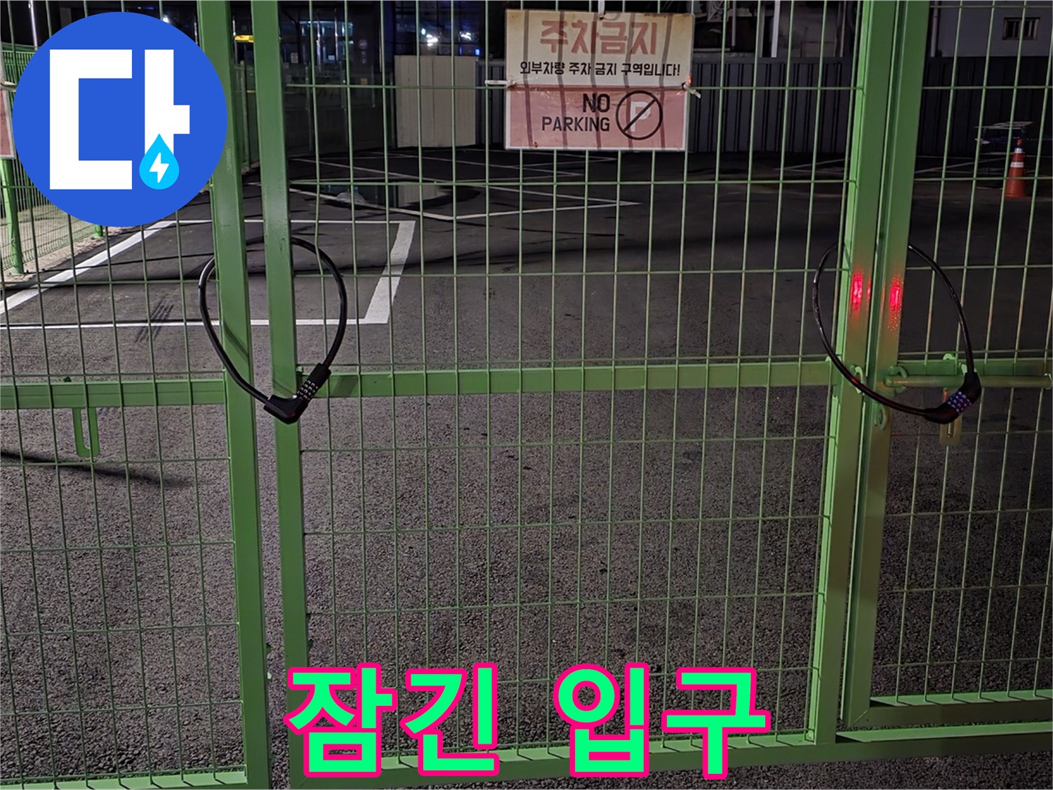 강원특별자치도 철원군 서면 - 굳게 잠긴 주차장 입구 - 누수 탐지를 위해 철저하게 현장을 확인합니다.