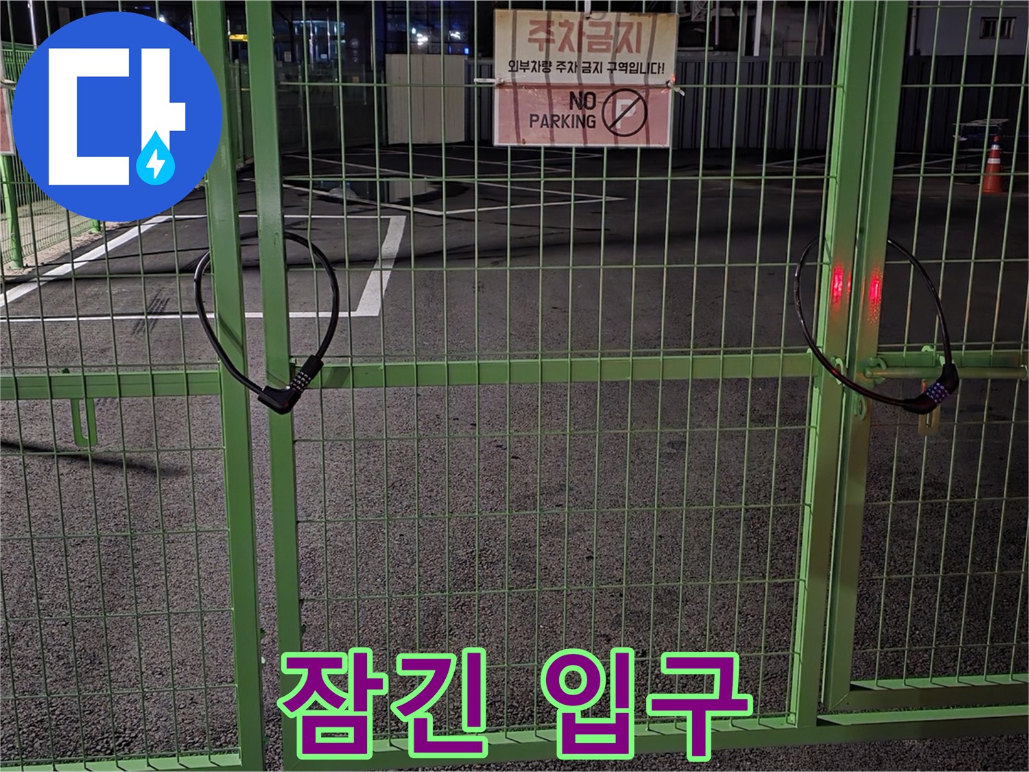 강원특별자치도 철원군 서면 - 굳게 잠긴 주차장 입구 - 누수 탐지를 위해 철저하게 현장을 확인합니다.