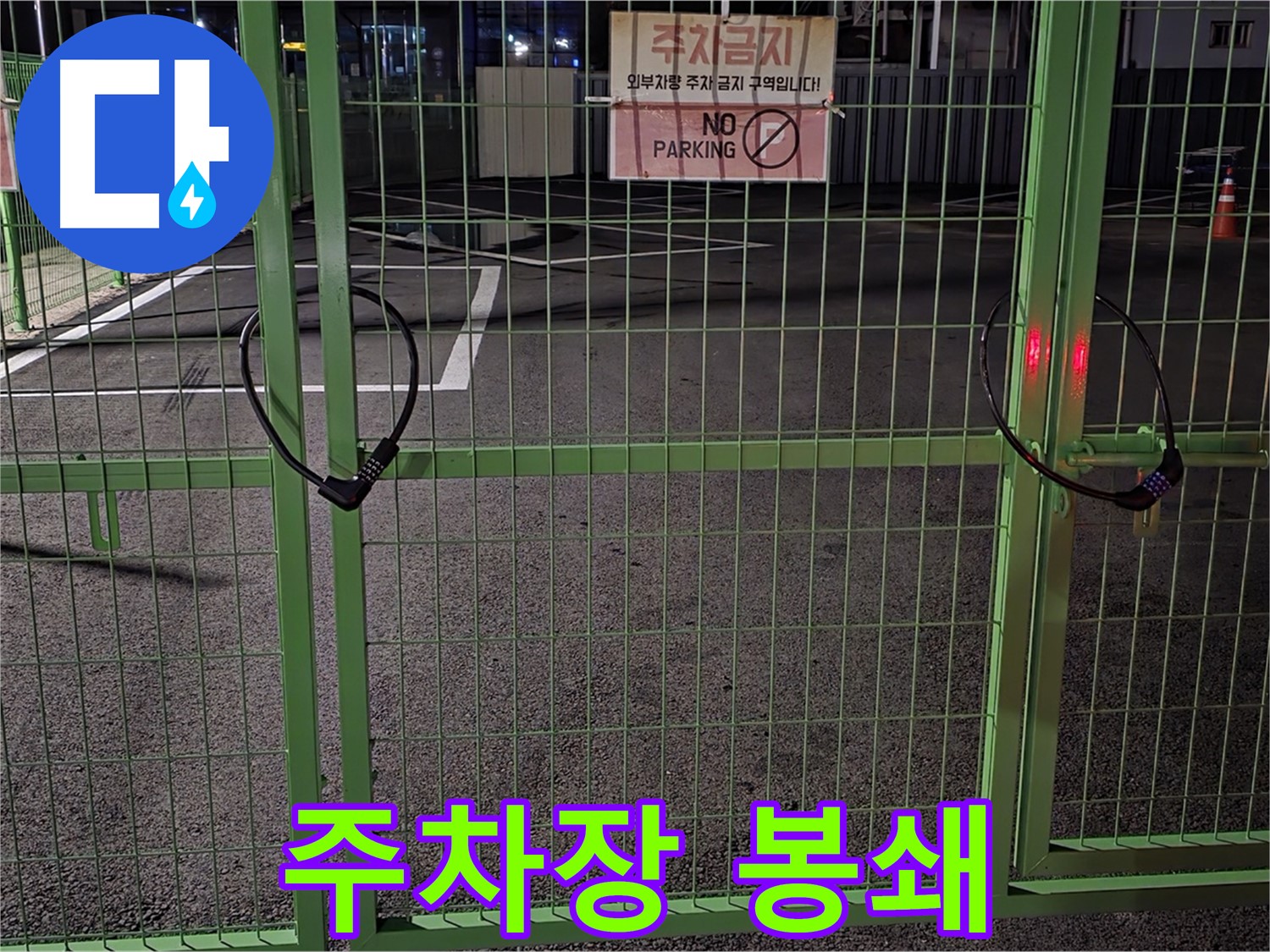강원특별자치도 철원군 서면 - 봉쇄된 주차장 - 누수 탐지를 위한 사전 점검을 꼼꼼히 실시합니다.