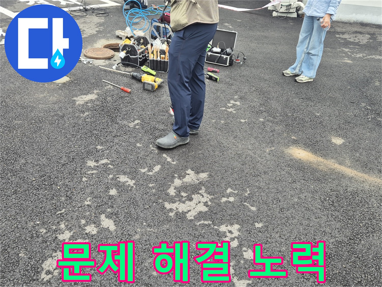 강원특별자치도 철원군 서면 와수2리 - 누수 문제 해결을 위한 노력 - 고객님의 불편을 최소화하기 위해 최선을 다합니다.