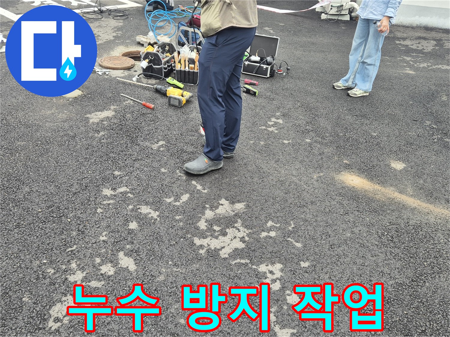강원특별자치도 철원군 서면 와수2리 - 누수 방지 작업 - 꼼꼼한 마감 처리로 누수 걱정 없이 사용하세요.