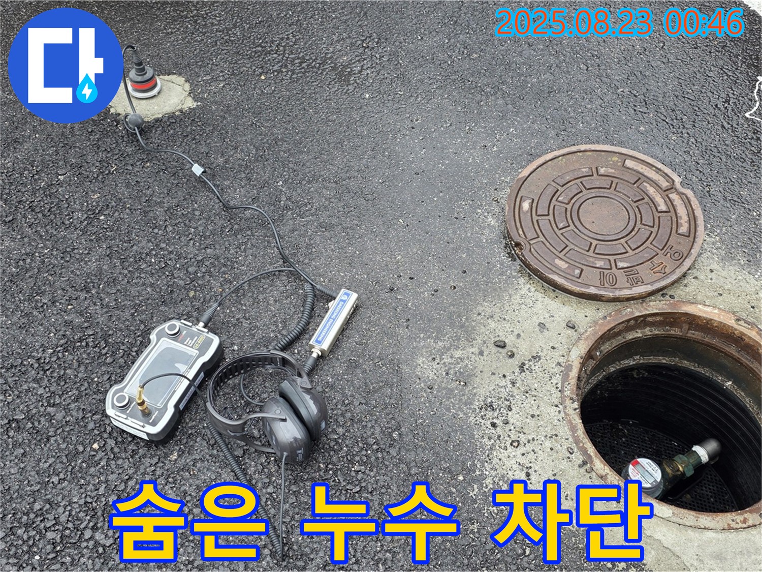 강원특별자치도 철원군 서면 와수2리 누수 현장 - 첨단 장비로 맨홀 속 숨은 누수를 찾아 완벽하게 차단했습니다 - 꼼꼼한 탐색으로 문제 해결