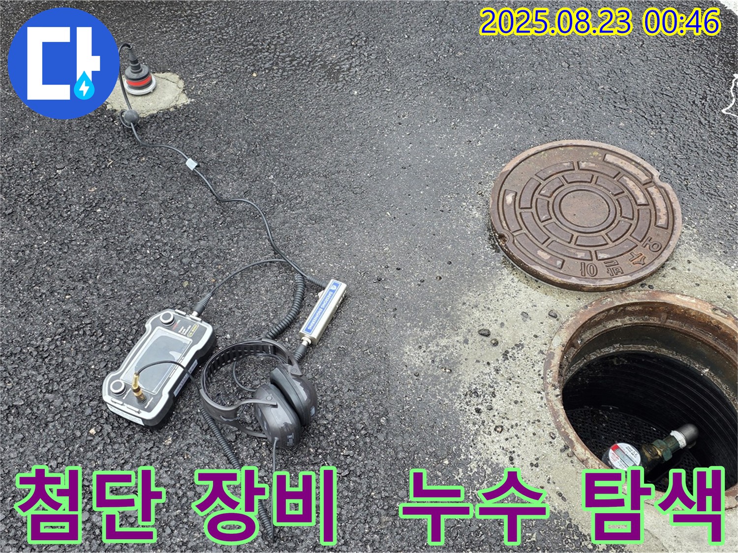 강원특별자치도 철원군 서면 와수2리 누수 현장에서 다양한 첨단 탐지 장비를 사용하여 누수 지점을 탐색하고 있습니다 - 전문적인 기술과 장비로 누수를 해결합니다.