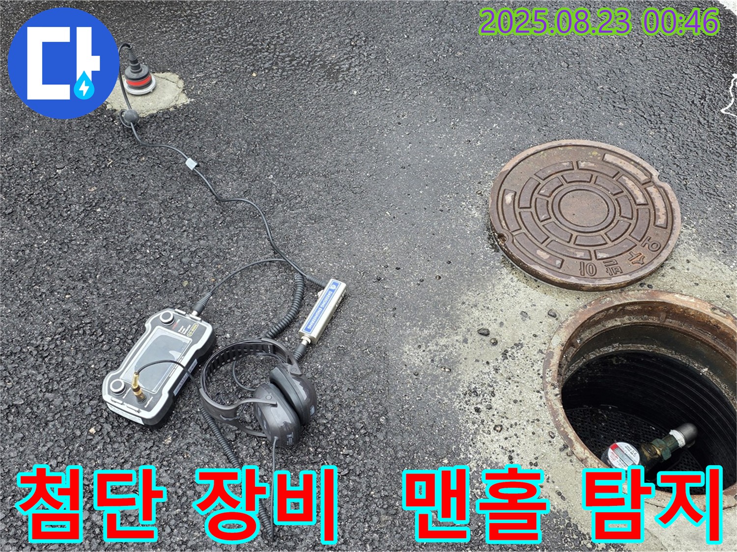 강원특별자치도 철원군 서면 와수2리 누수 현장에서 첨단 장비를 사용하여 맨홀 주변 누수를 탐색하는 모습입니다 - 신속하고 정확한 누수 해결을 약속드립니다.