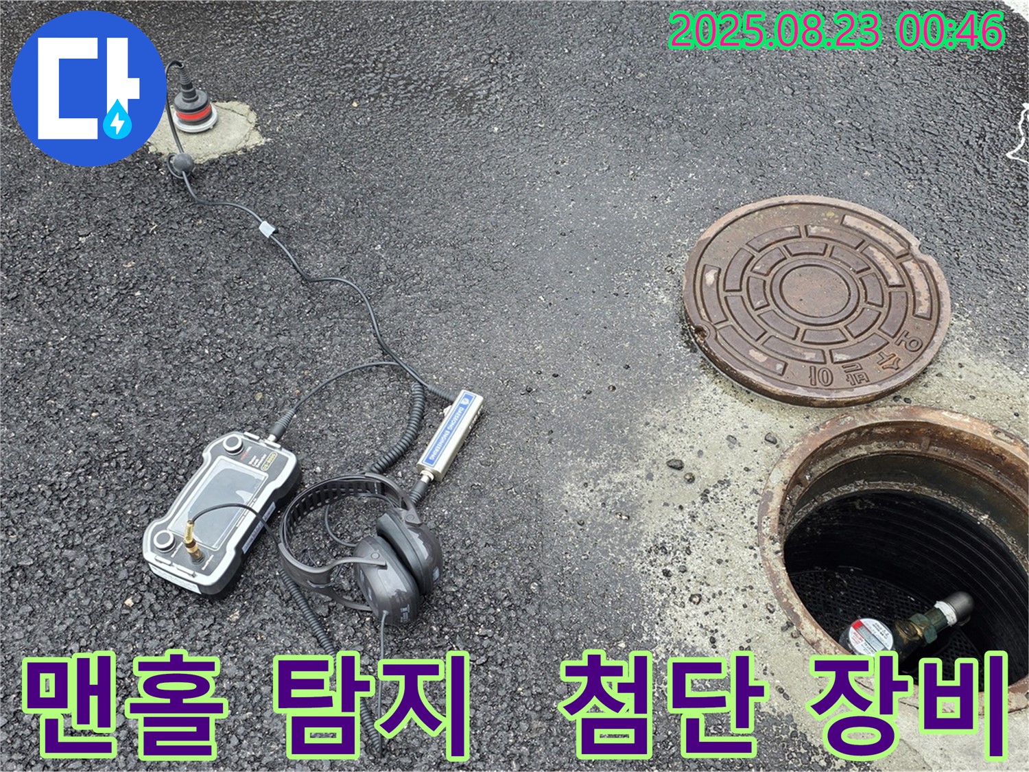 강원특별자치도 철원군 서면 와수2리 누수 현장에서 첨단 장비를 사용하여 맨홀 주변을 집중적으로 탐색하고 있습니다 - 작은 누수도 놓치지 않는 꼼꼼함으로 문제를 해결합니다.