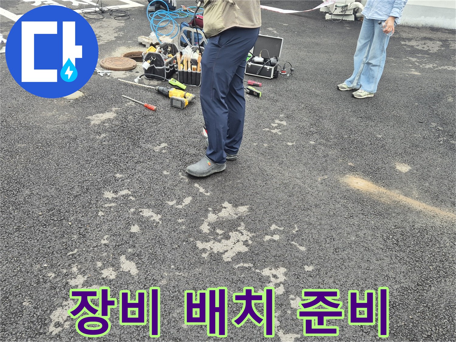 강원특별자치도 철원군 서면 와수2리 - 맨홀 누수 탐지를 위한 장비 배치 - 효율적인 탐색을 위해 장비를 전략적으로 배치합니다.