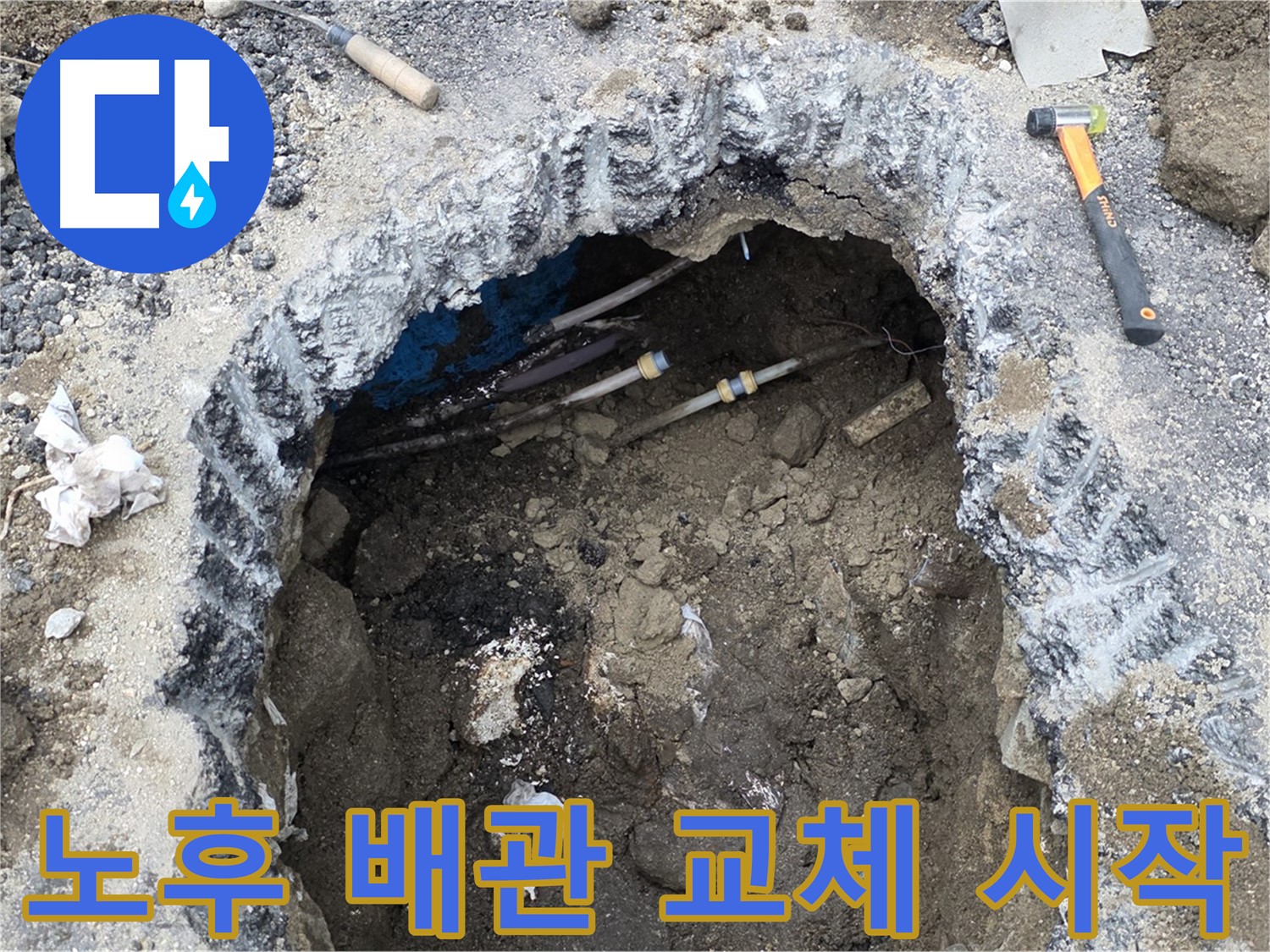 강원특별자치도 철원군 서면 와수로 164 앞 도로에서 노후 배관 교체 작업을 시작합니다 - 새 배관으로 안전하게 교체합니다.