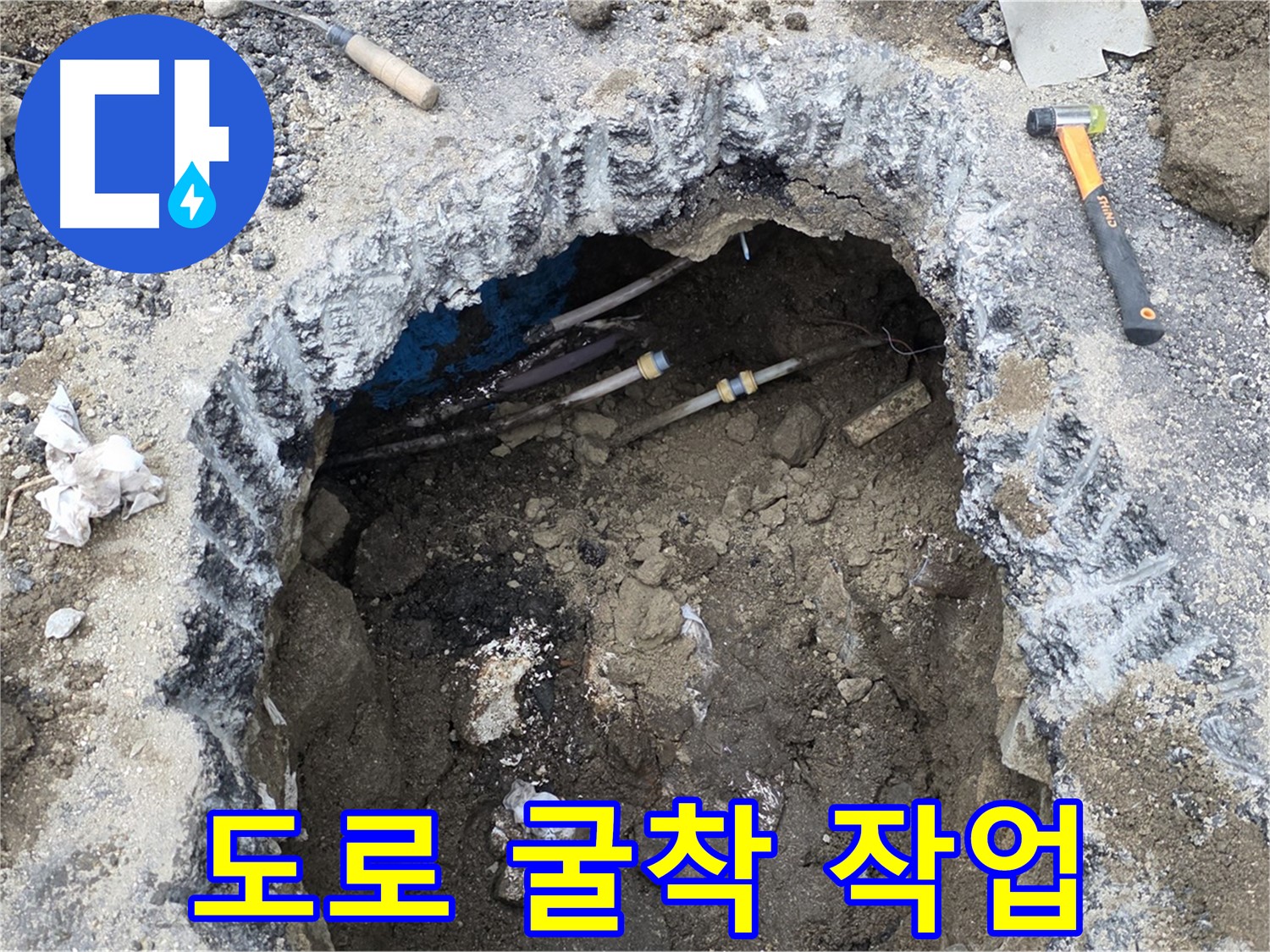 강원특별자치도 철원군 서면 와수로 164 앞 도로에서 누수 지점을 찾기 위해 굴착 작업을 진행 중입니다 - 안전을 최우선으로 작업합니다.