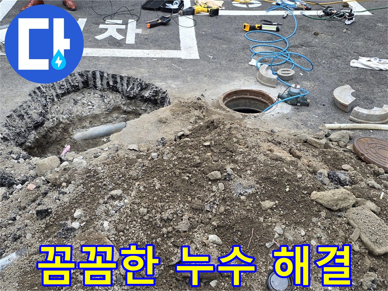 강원특별자치도 철원군 서면 와수로 꼼꼼한 누수 해결 - 작은 누수도 놓치지 않고 완벽하게 해결합니다.