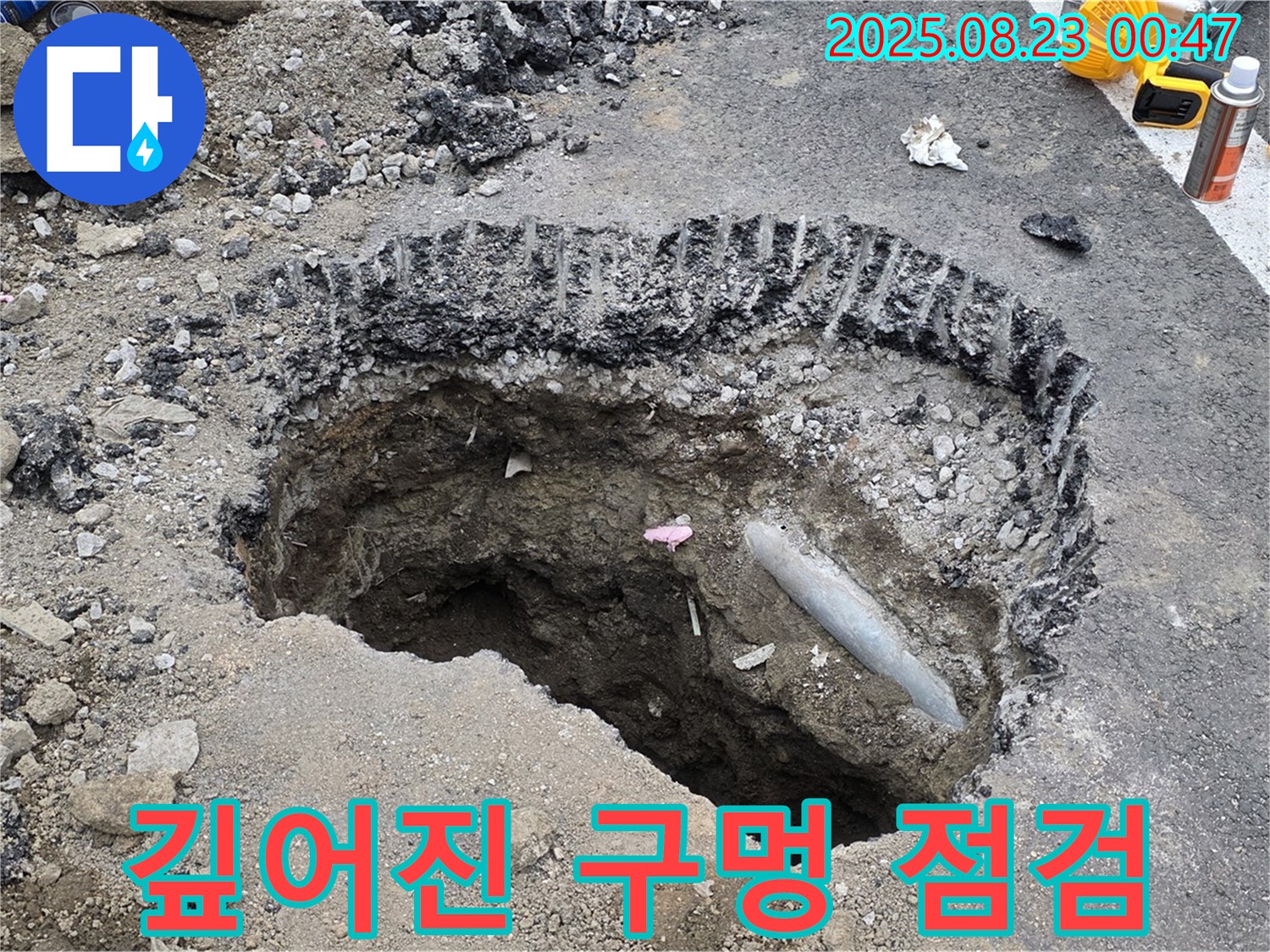 강원특별자치도 철원군 서면 와수로 - 도로에 갑자기 생긴 깊은 구멍, 싱크홀 가능성을 배제할 수 없어 긴급 안전 점검을 실시합니다.