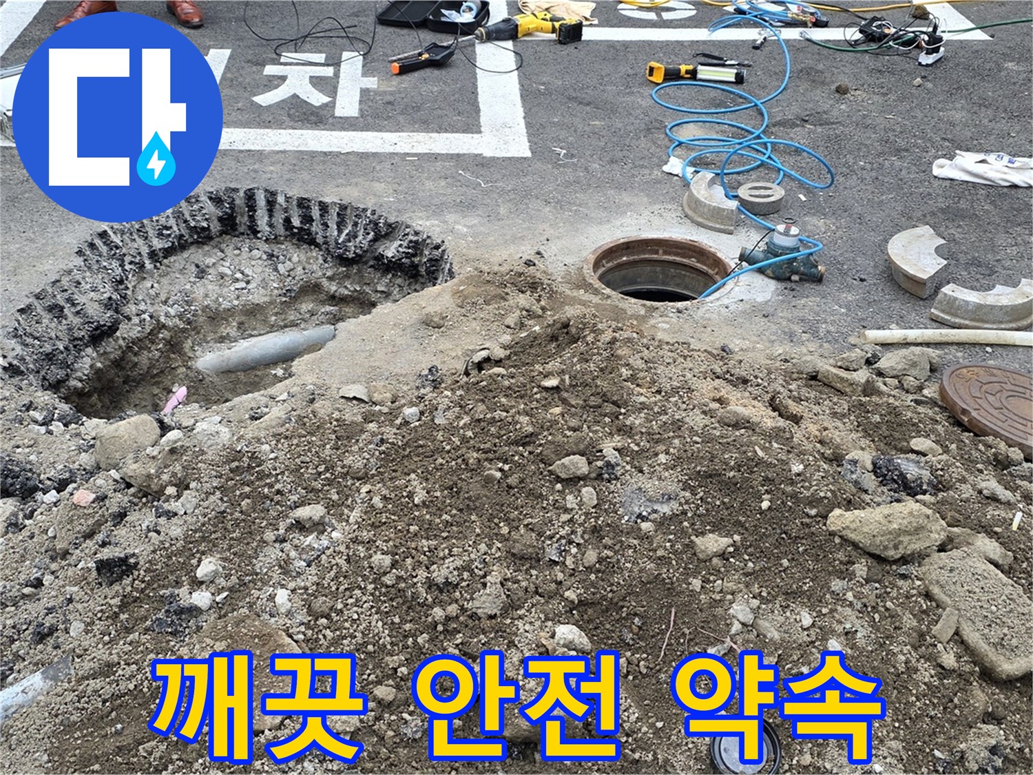 강원특별자치도 철원군 서면 와수로 - 상수도 맨홀 누수 해결, 깨끗하고 안전한 물을 약속드립니다!