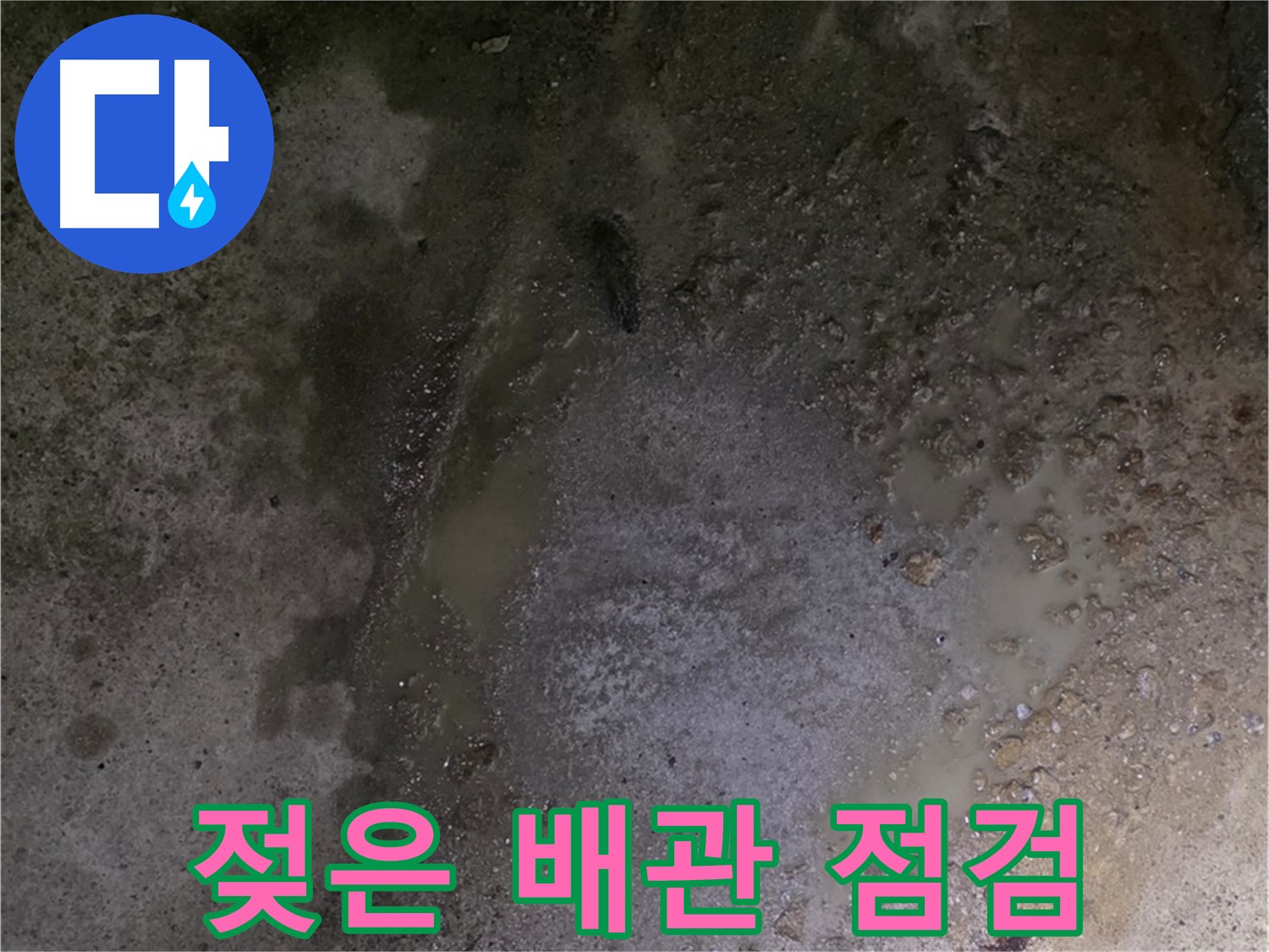 강원특별자치도 철원군 서면 와수리 누수 현장 - 젖은 배관 긴급 점검으로 누수 확산을 방지해야 합니다.