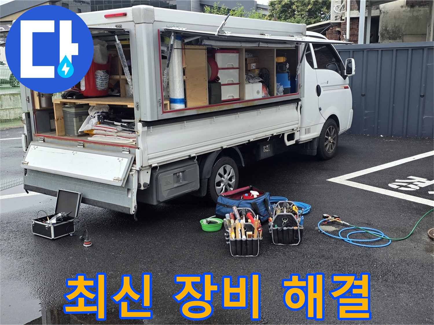 강원특별자치도 철원군 서면 와수리 누수 현장 - 최신 누수 탐지 장비와 함께 누수를 완벽하게 해결합니다 - 최고의 기술력을 경험하세요