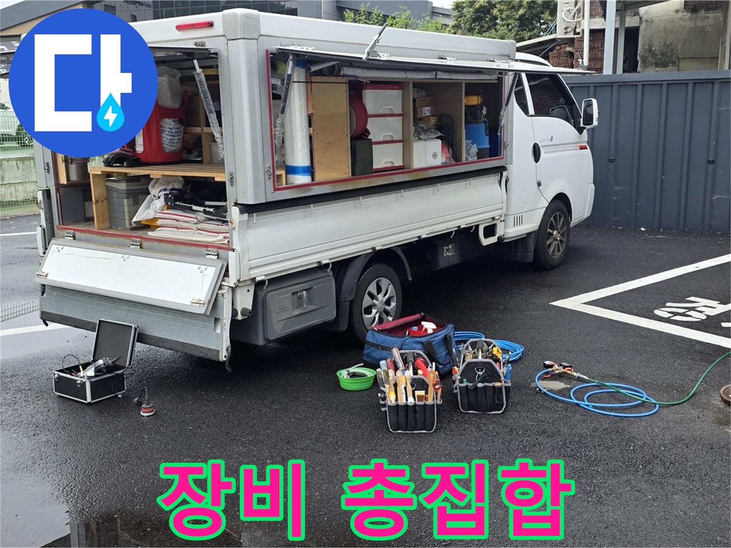 강원특별자치도 철원군 서면 와수리 누수 현장에 누수 탐지 장비가 총집합했습니다 - 어떤 누수든 문제없습니다