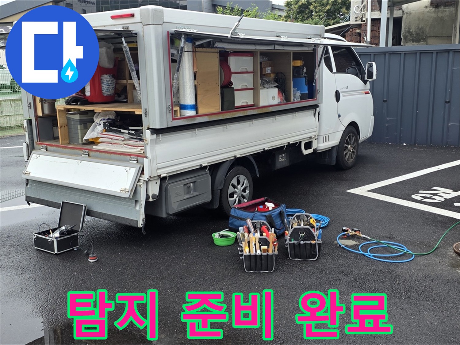 강원특별자치도 철원군 서면 와수리 누수 현장에서 누수 탐지 준비를 완료했습니다 - 이제 누수만 찾으면 됩니다!