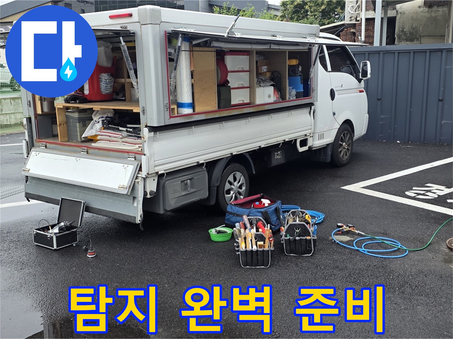 강원특별자치도 철원군 서면 와수리 누수 현장에서 누수 탐지를 위한 완벽한 준비를 완료했습니다 - 이제 누수만 찾으면 끝!