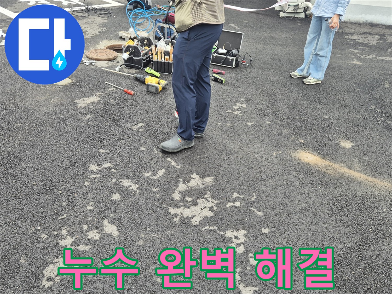 강원특별자치도 철원군 서면 와수리 - 맨홀 누수 완벽 해결 - 고객님의 만족을 위해 최선을 다했습니다.