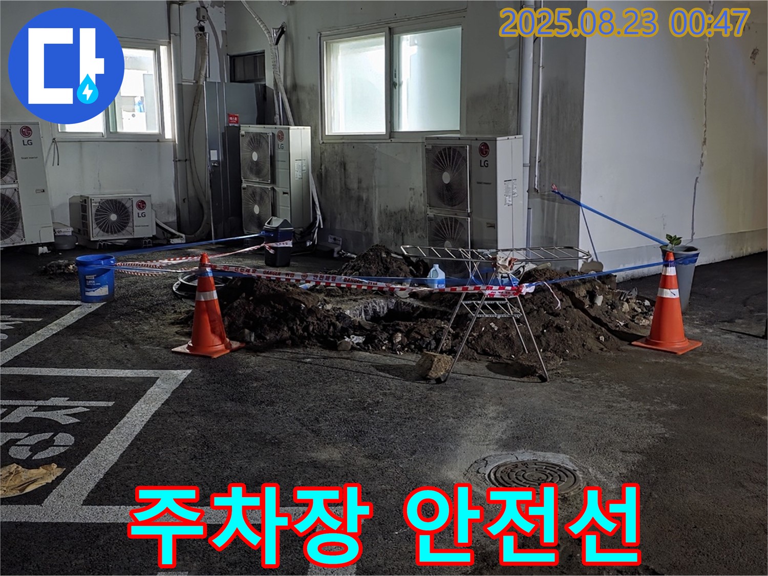 강원특별자치도 철원군 서면 와수리 주차장 누수 공사 - 굴착 작업 구역 주변에 안전선을 설치하여 출입을 통제하고 있습니다.